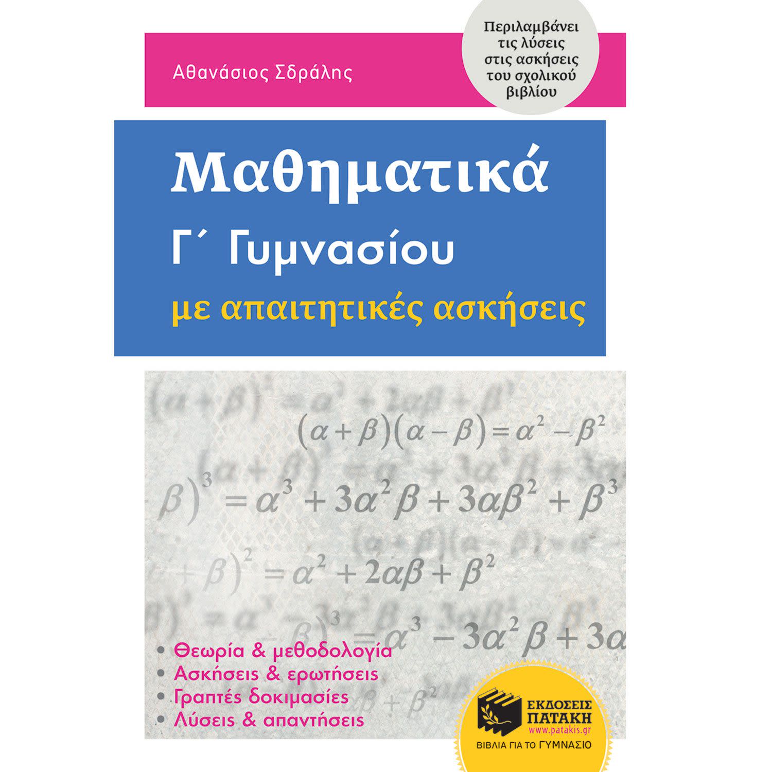 Κάνε κλικ για να δεις την εικόνα 1 του Εκδόσεις Πατάκη Μαθηματικά Γ΄ Γυμνασίου με απαιτητικές ασκήσεις