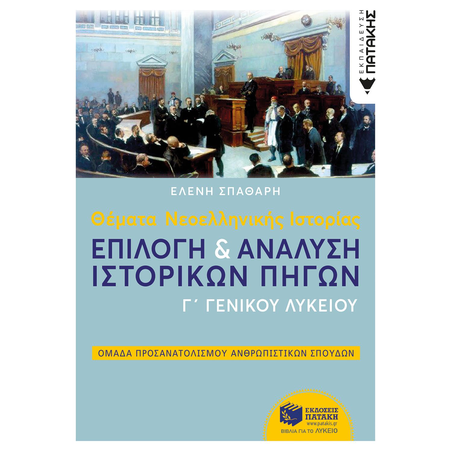 Ιστορία Κατεύθυνσης Γ' Λυκείου