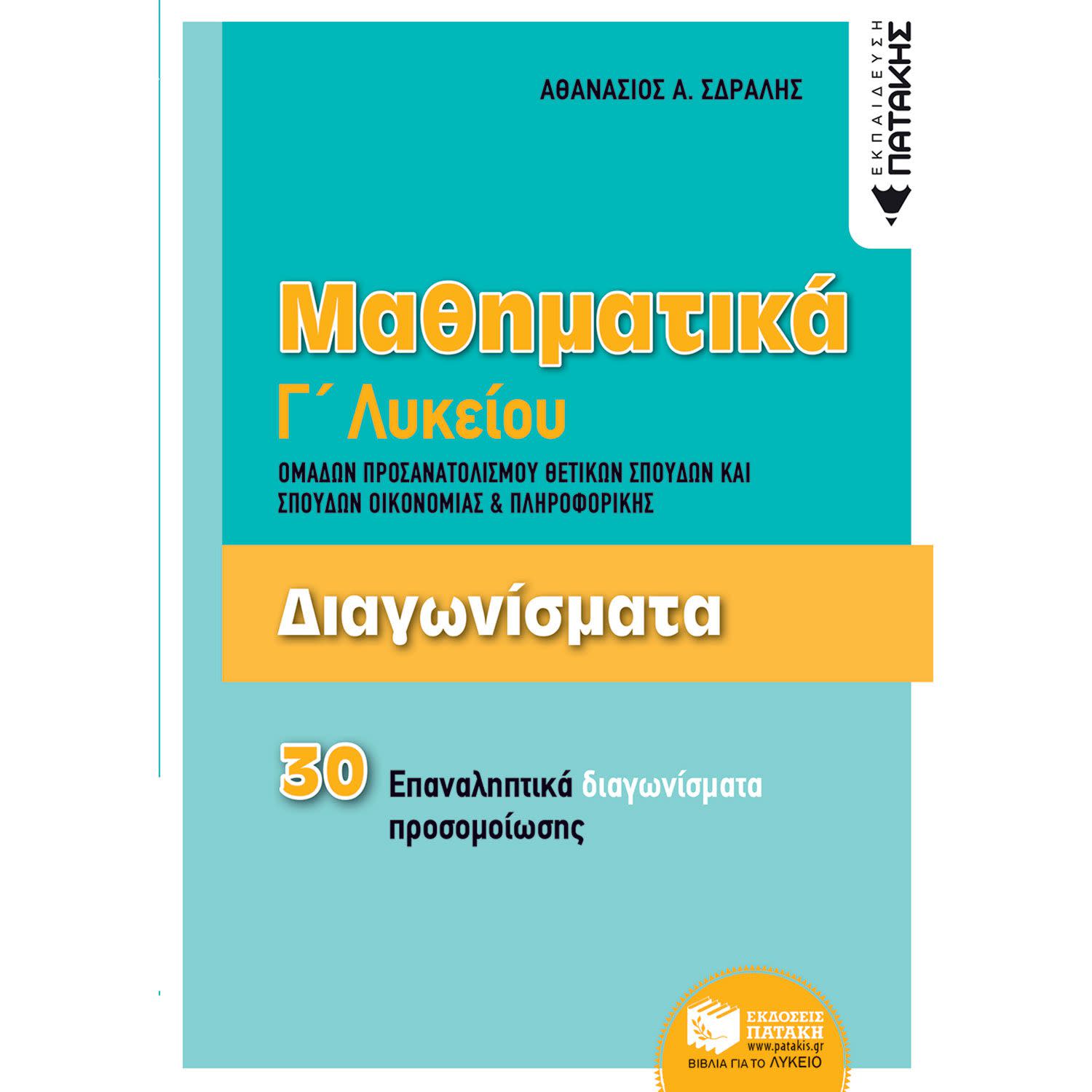Κάνε κλικ για να δεις την εικόνα 1 του Εκδόσεις Πατάκη Διαγωνίσματα- Μαθηματικά Γ΄Λυκείου Ομάδων προσανατολισμού Θετικών Σπουδών και Σπουδών Οικονομίας & Πληρο