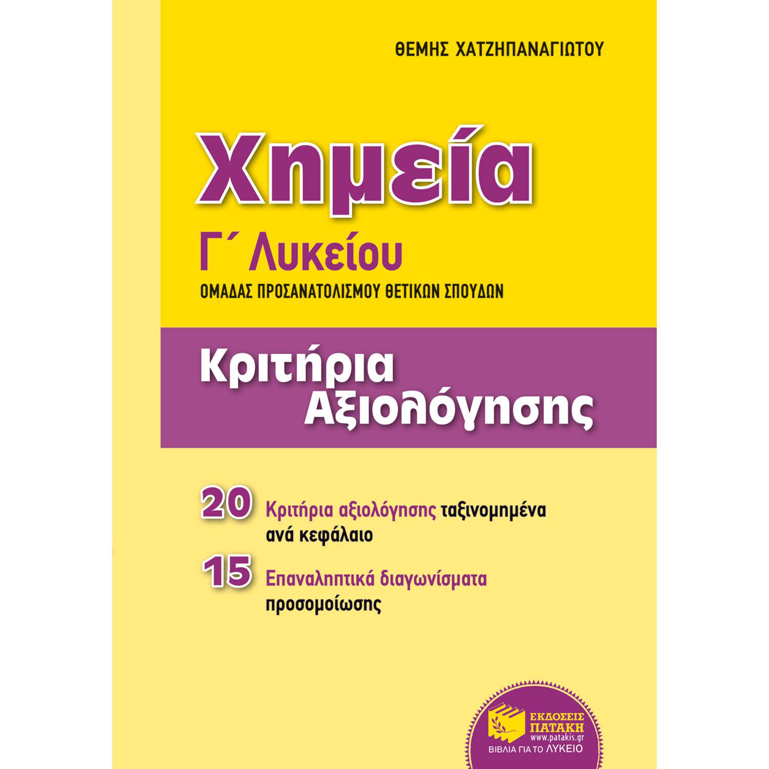 Εικόνα 1 του Εκδόσεις Πατάκη Χημεία Γ΄ Γενικού Λυκείου, Ομάδας προσανατολισμού θετικών σπουδών - Κριτήρια αξιολόγησης