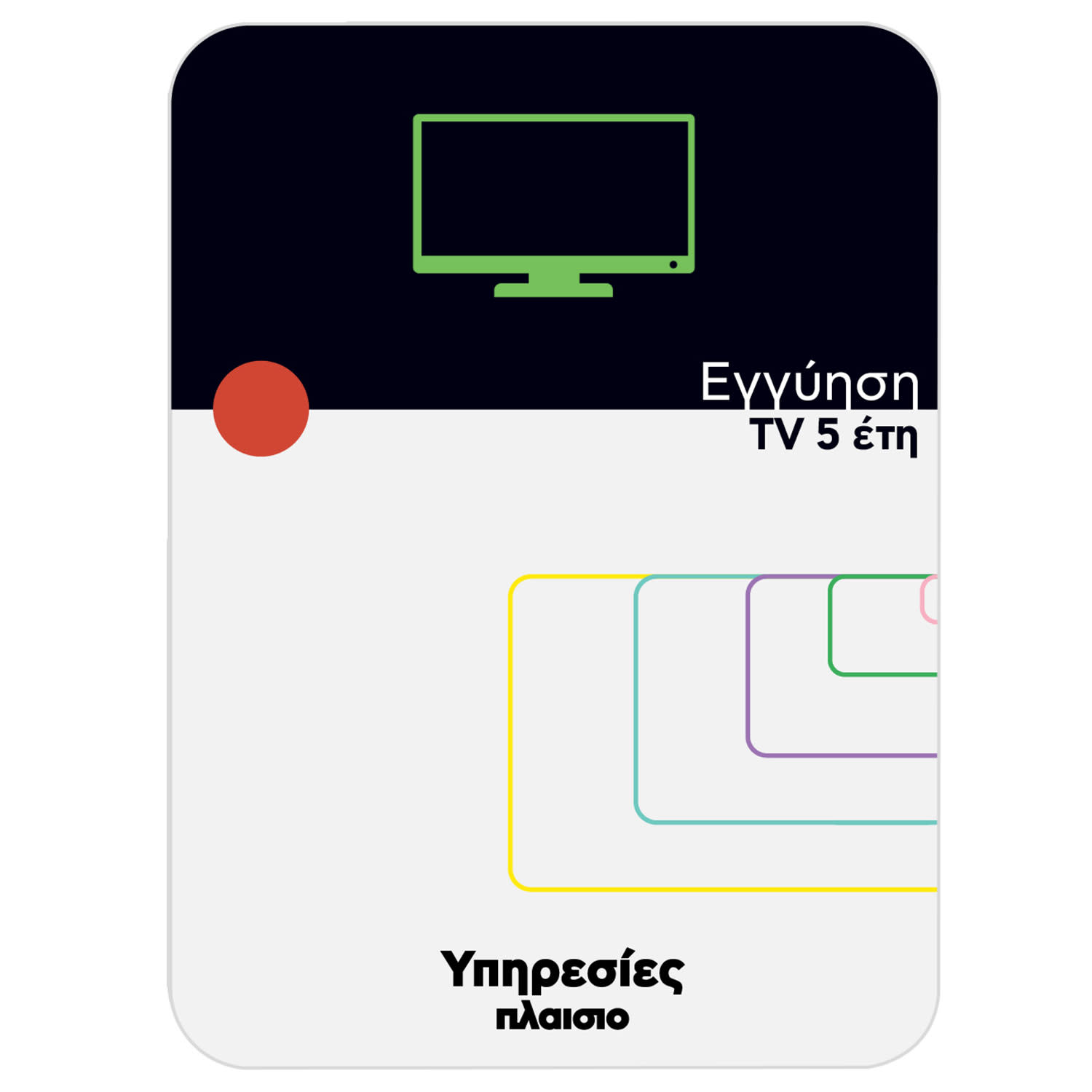 Εικόνα 1 του Standard Επέκταση Εγγύησης TV για 5 έτη