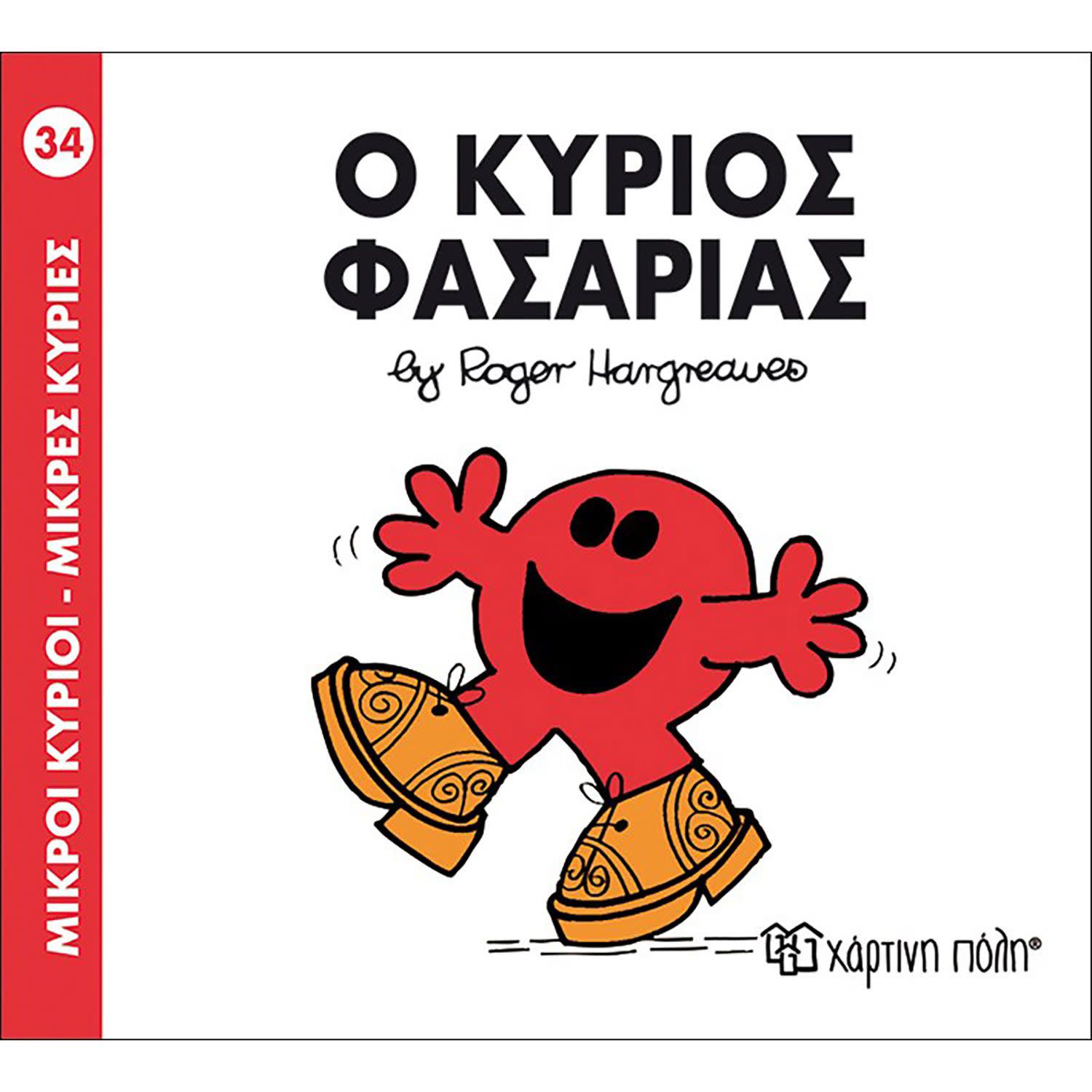 Ο Κύριος Φασαρίας