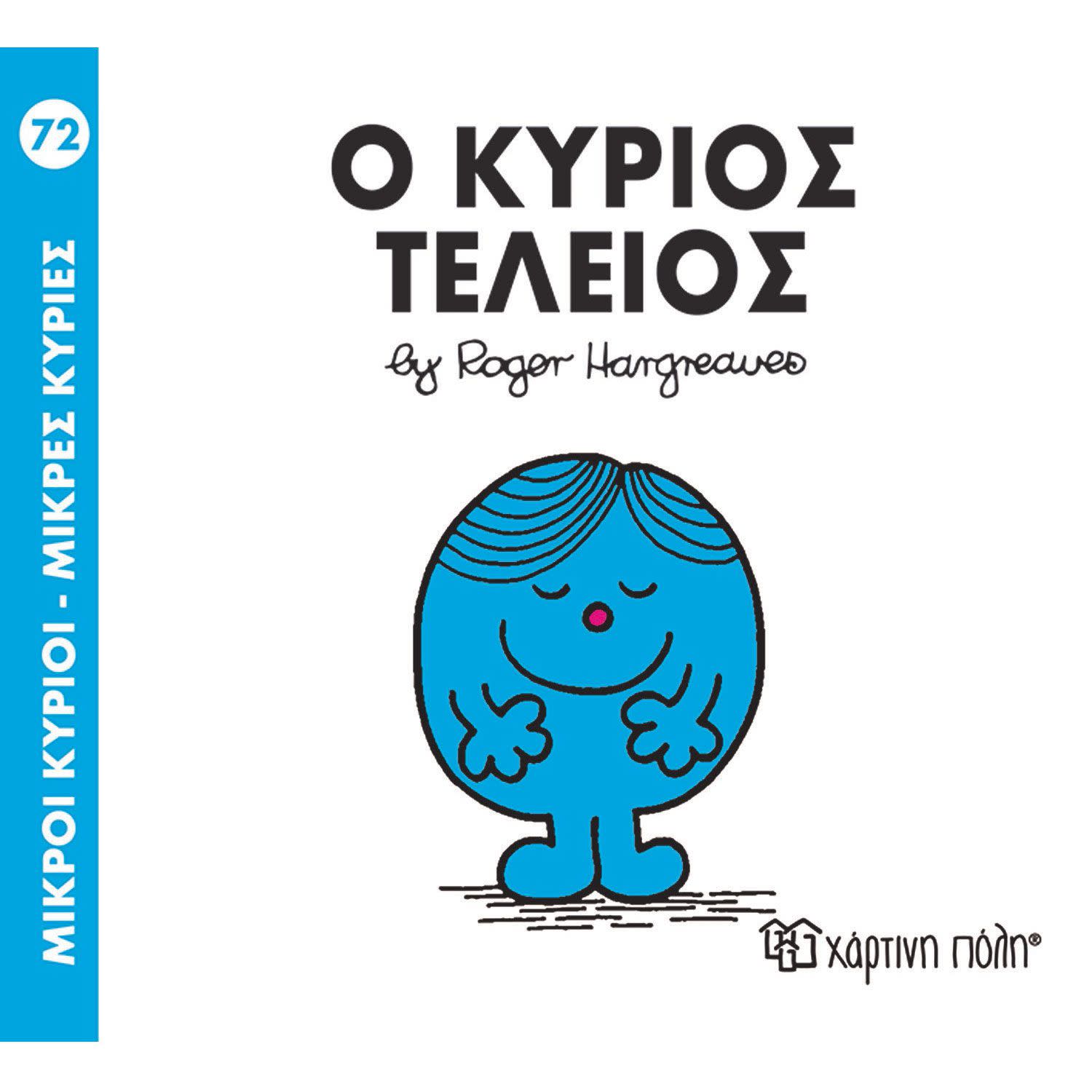 Ο Κύριος Τέλειος