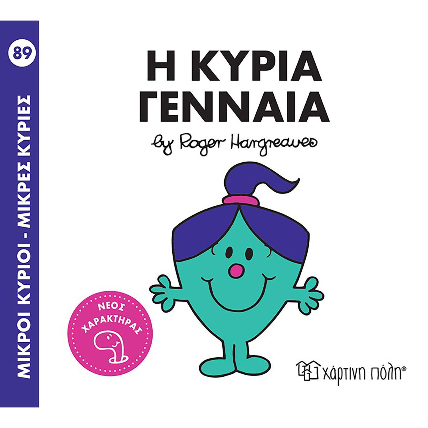 Η Κυρία Γενναία