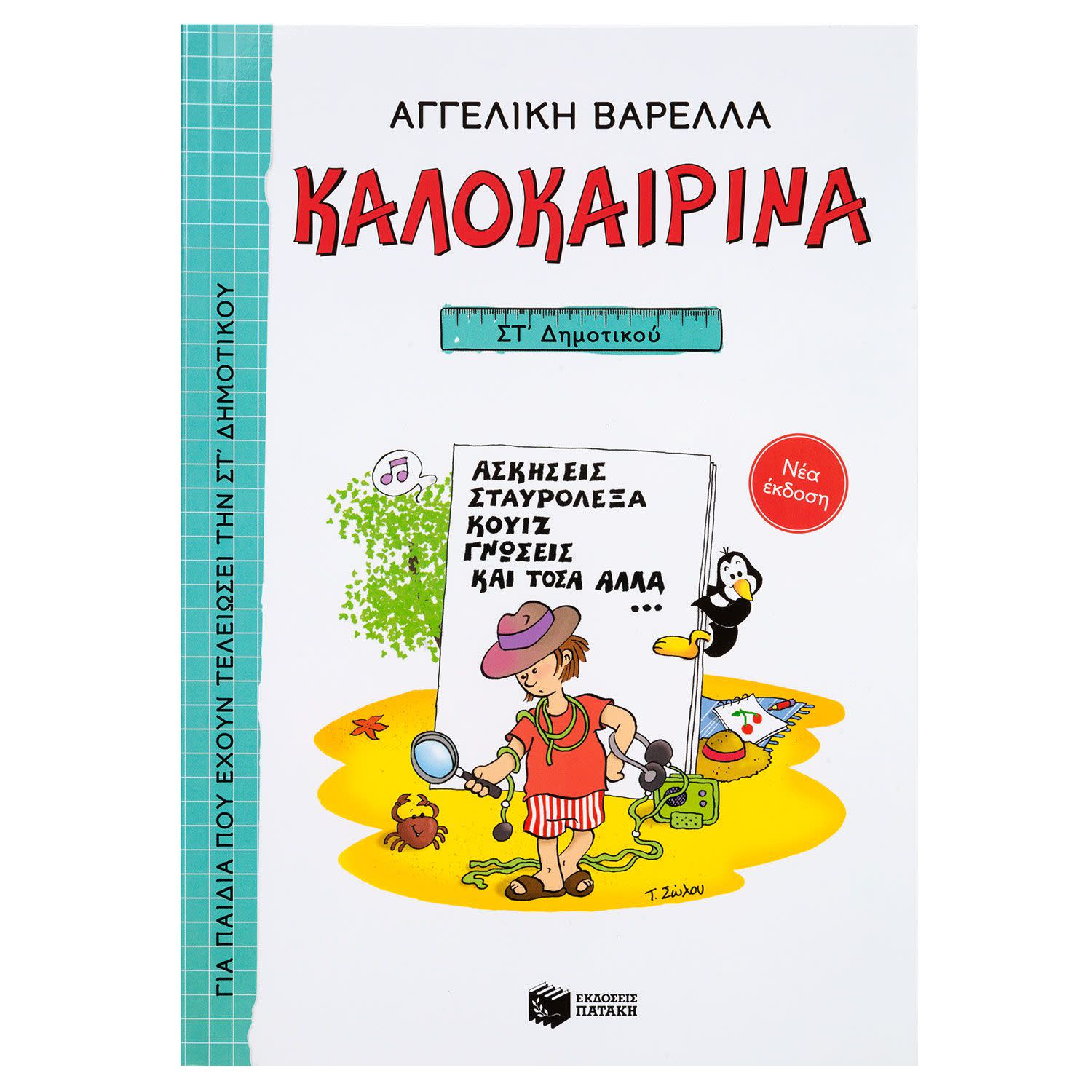 Εικόνα 1 του Καλοκαιρινά Για την ΣΤ΄Δημοτικού