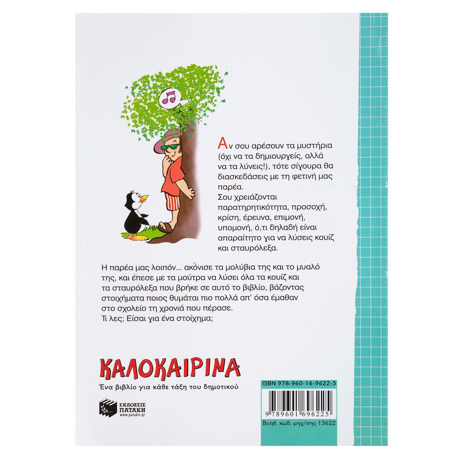 Εικόνα 2 του Καλοκαιρινά Για την ΣΤ΄Δημοτικού