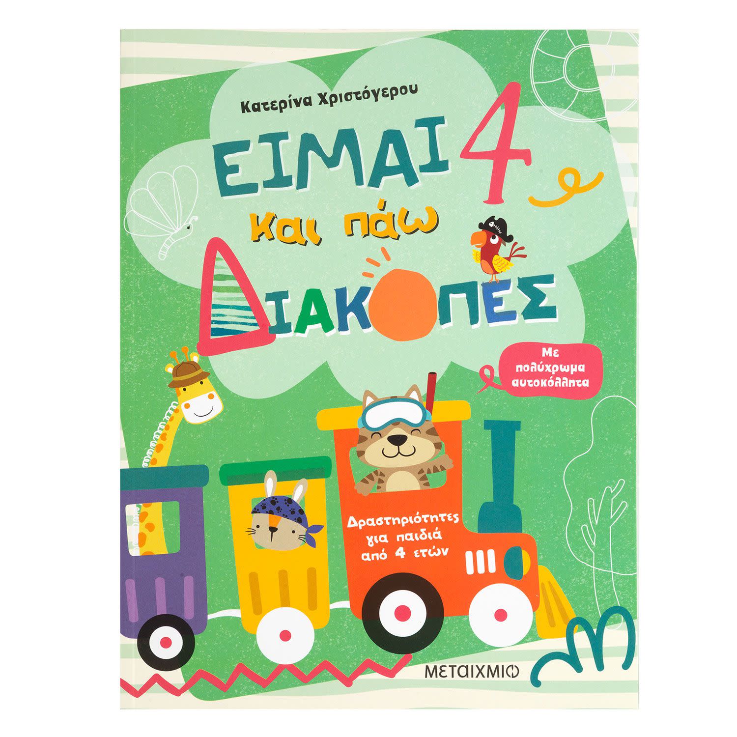 Εικόνα 1 του Είμαι 4 Και Πάω Διακοπές