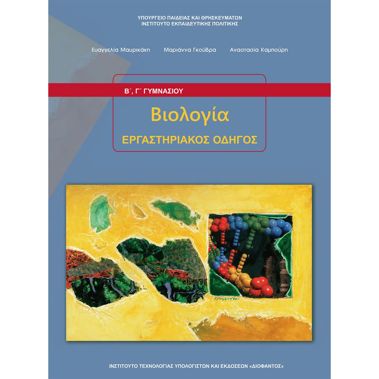 Κάνε κλικ για να δεις την εικόνα 1 του Διόφαντος Βιολογία (Εργαστηριακός Οδηγός) Β' Γυμνασίου