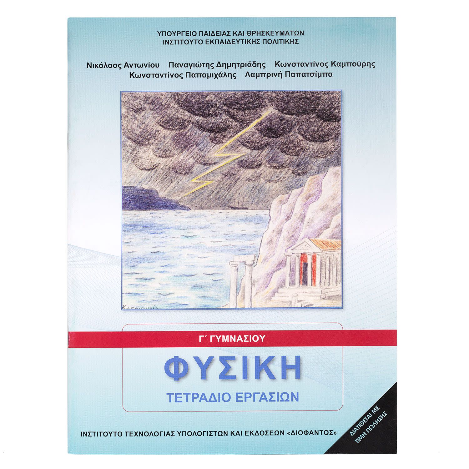 Φυσική (Τετράδιο Εργασιών) Γ' Γυμνασίου