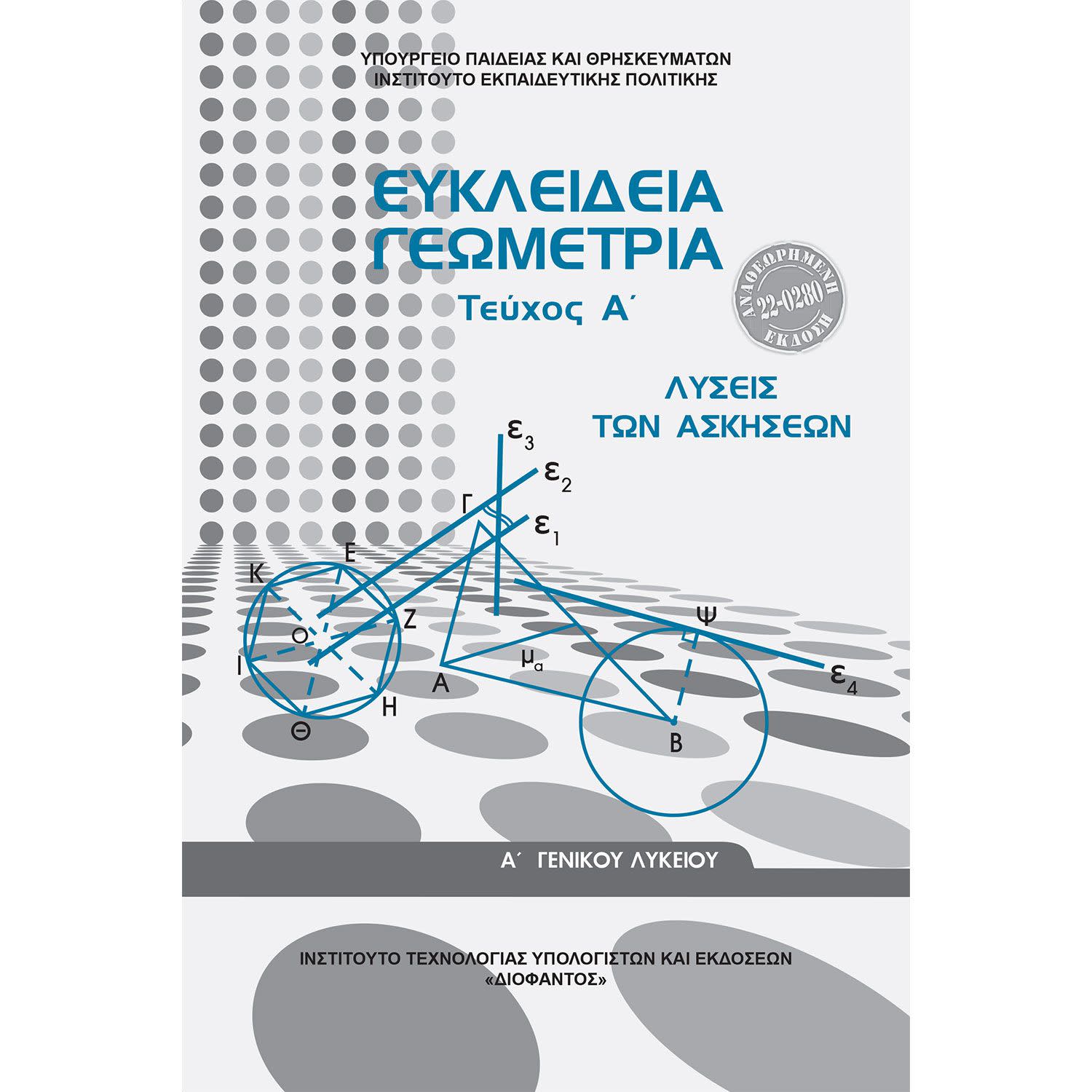 Ευκλείδια Γεωμετρία- Λύσεις των Ασκήσεων Α Λυκείου