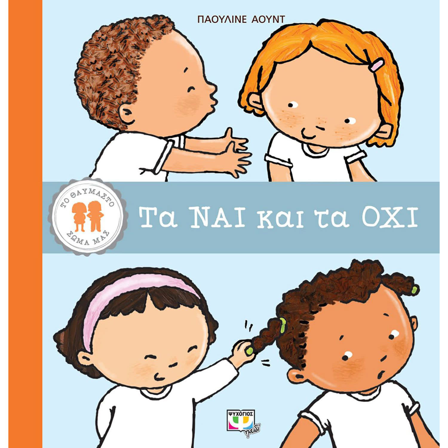 Κάνε κλικ για να δεις την εικόνα 1 του Ψυχογιός Το Θαυμαστό Σώμα Μας:Τα Ναι Και Τα Όχι