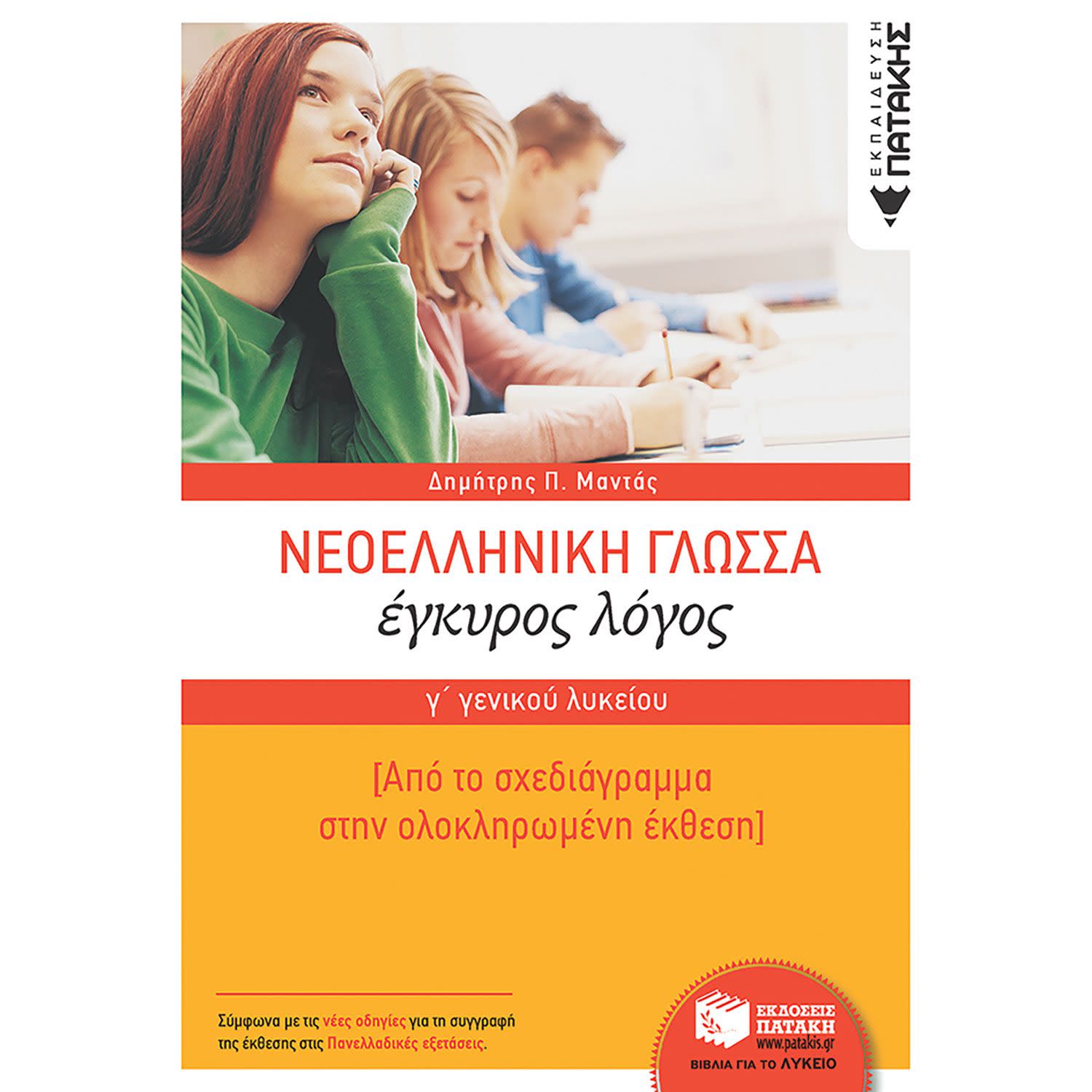 Κάνε κλικ για να δεις την εικόνα 1 του Εκδόσεις Πατάκη Νεοελληνική Γλώσσα Γ΄ Γενικού Λυκείου: Έγκυρος Λόγος - Από το σχεδιάγραμμα στην ολοκληρωμένη έκθεση