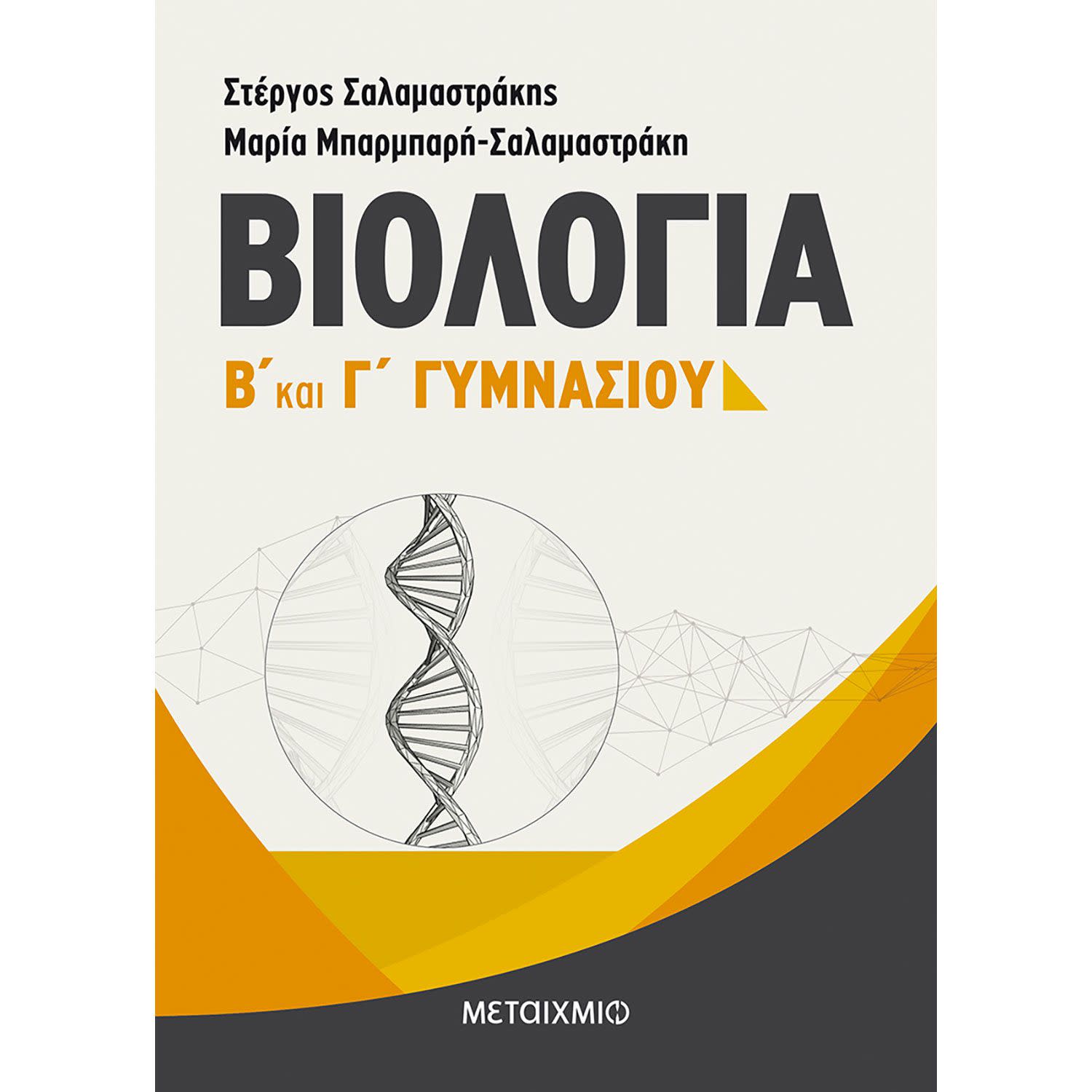 Εικόνα 1 του Βιολογία Β'- Γ' Γυμνασίου