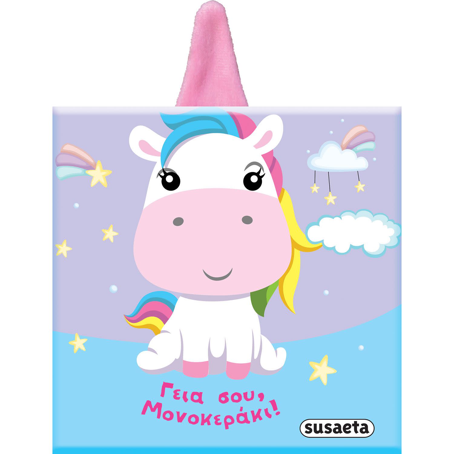 Γεια Σου Μονοκεράκι!