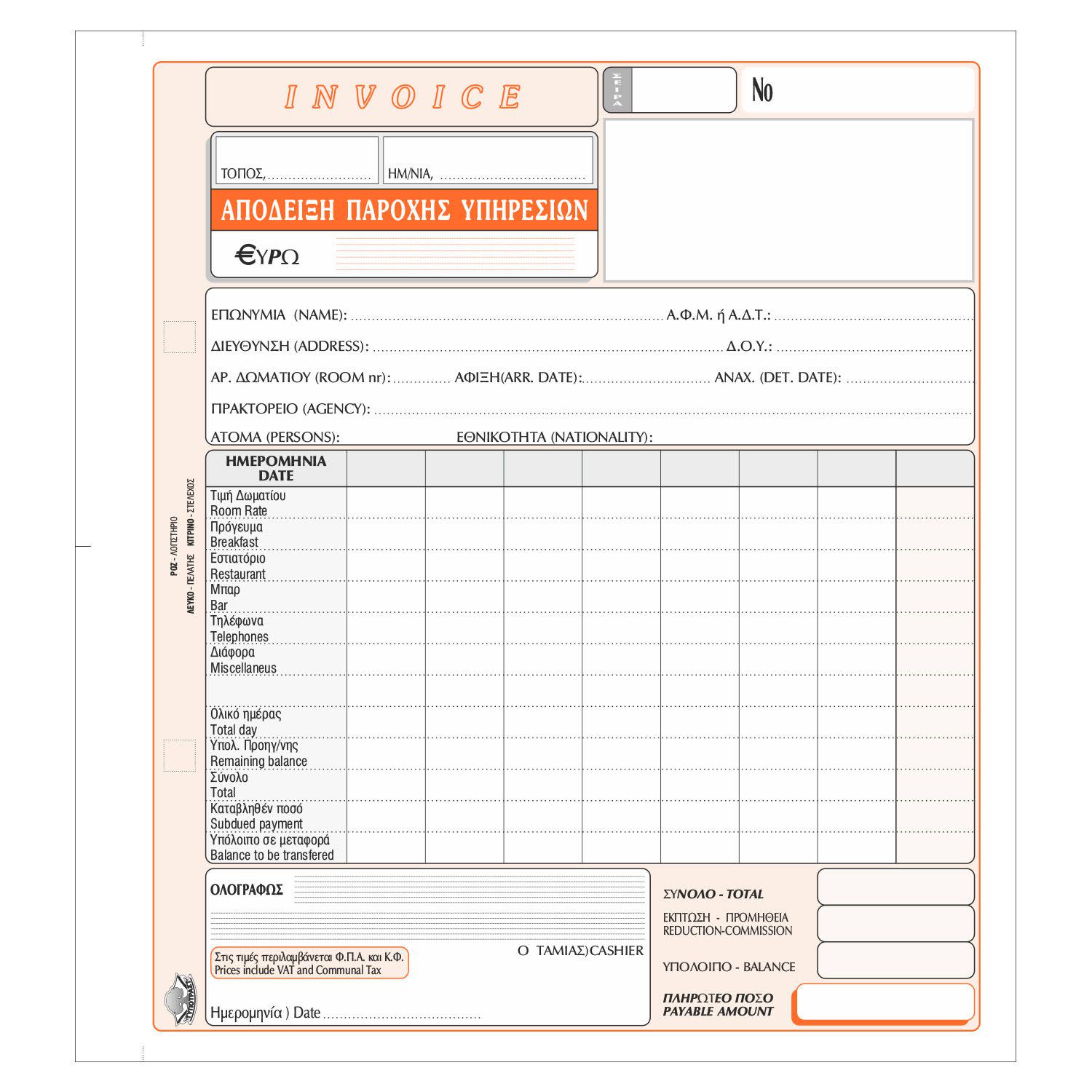 Εικόνα 1 του Τυποτράστ Απόδειξη Παροχής Υπηρεσιών Invoice No 235α