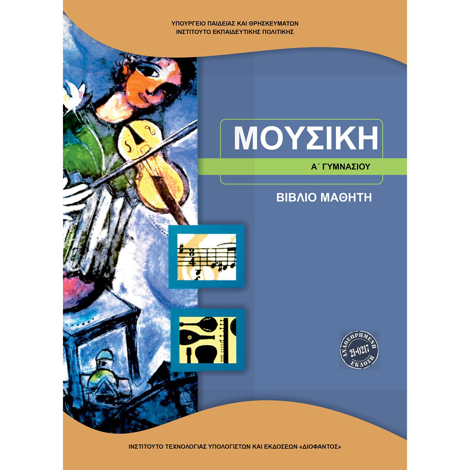 Εικόνα 1 του Μουσική Α' Γυμνασίου