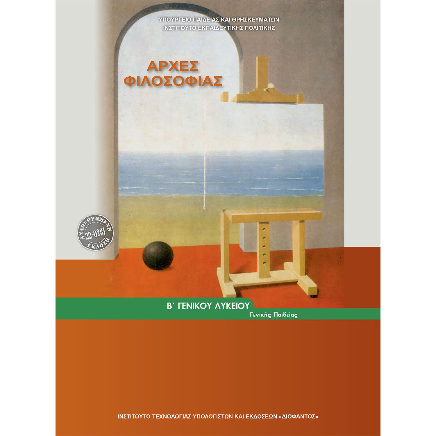 Κάνε κλικ για να δεις την εικόνα 1 του Αρχές Φιλοσοφίας Β'Λυκείου