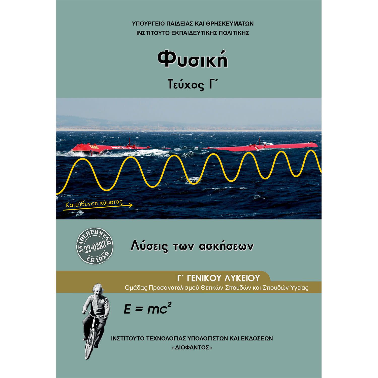 Εικόνα 1 του Φυσική Θετ. Κατεύθυνσης (Λύσεις) Γ' Λυκείου