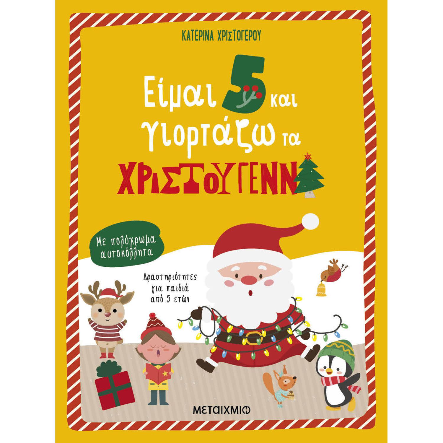 Εικόνα 1 του Είμαι 5 Και Γιορτάζω Τα Χριστούγεννα