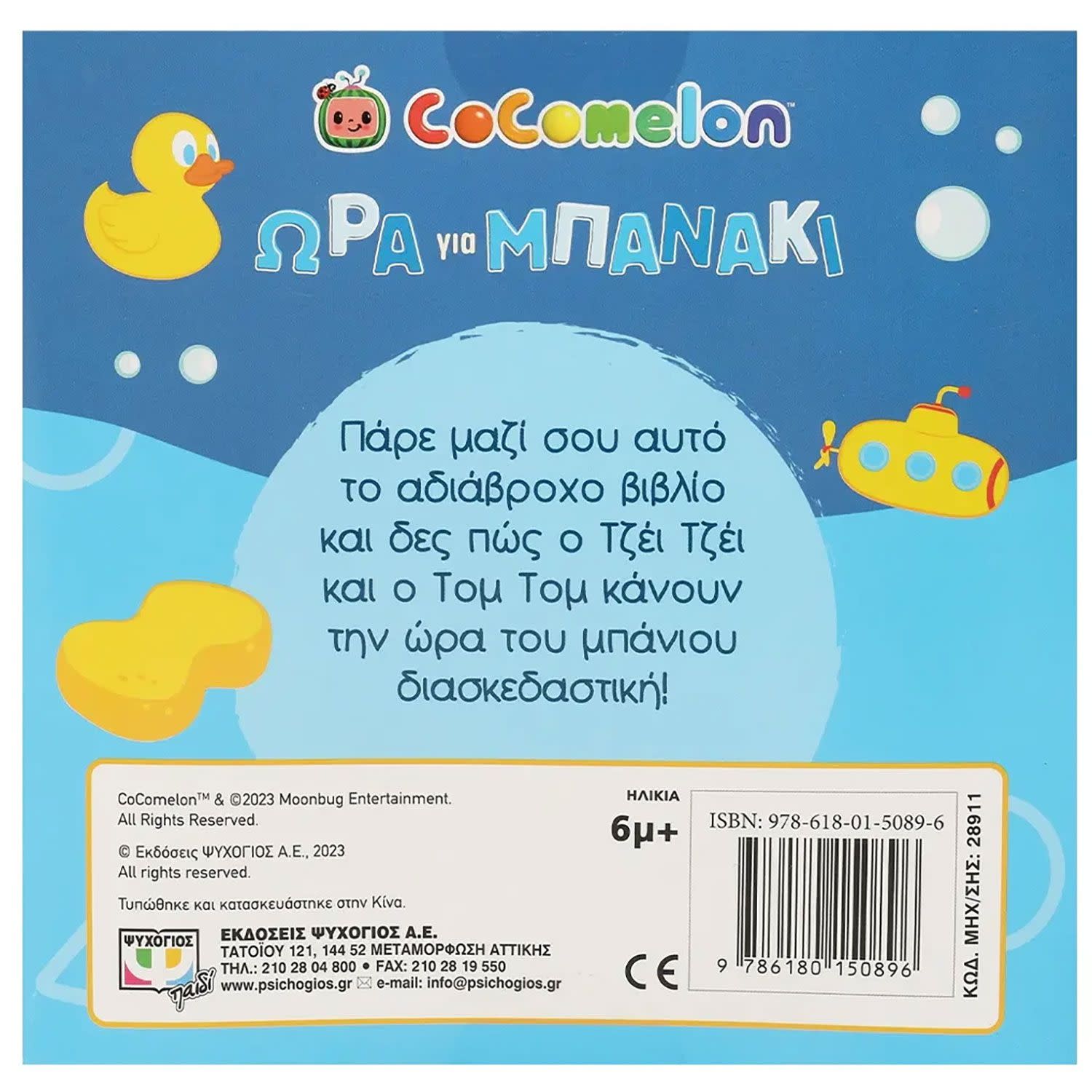 Εικόνα 2 του ΨΥΧΟΓΙΟΣ Cocomelon: Ωρα Για Μπανάκι! (Αδιάβροχο Βιβλίο)