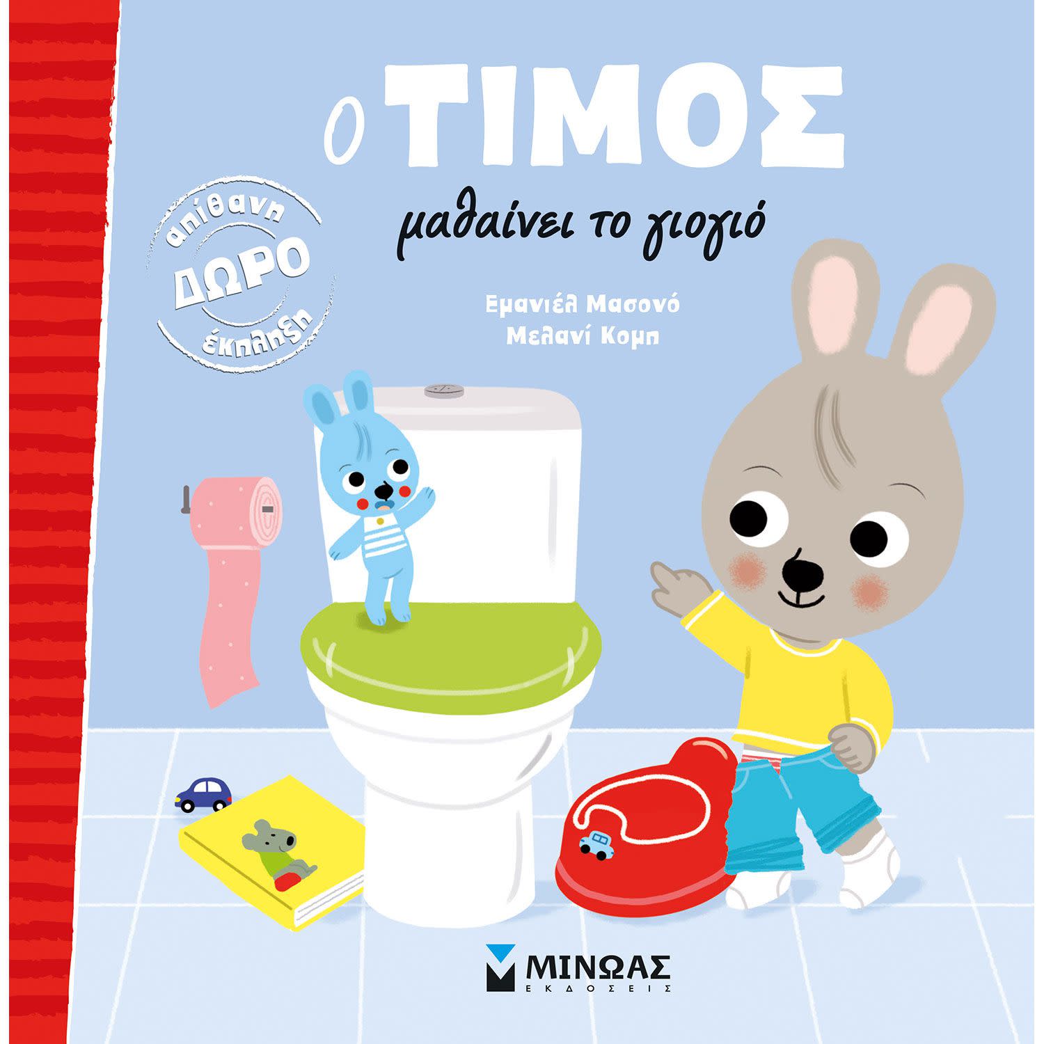 Μίνωας Εκδοτική Ο Τίμος μαθαίνει το γιογιό