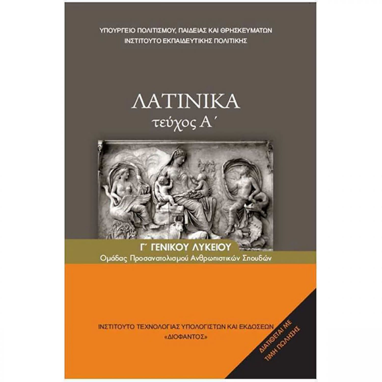 Λατινικά Τεύχος 1 Β' Λυκείου