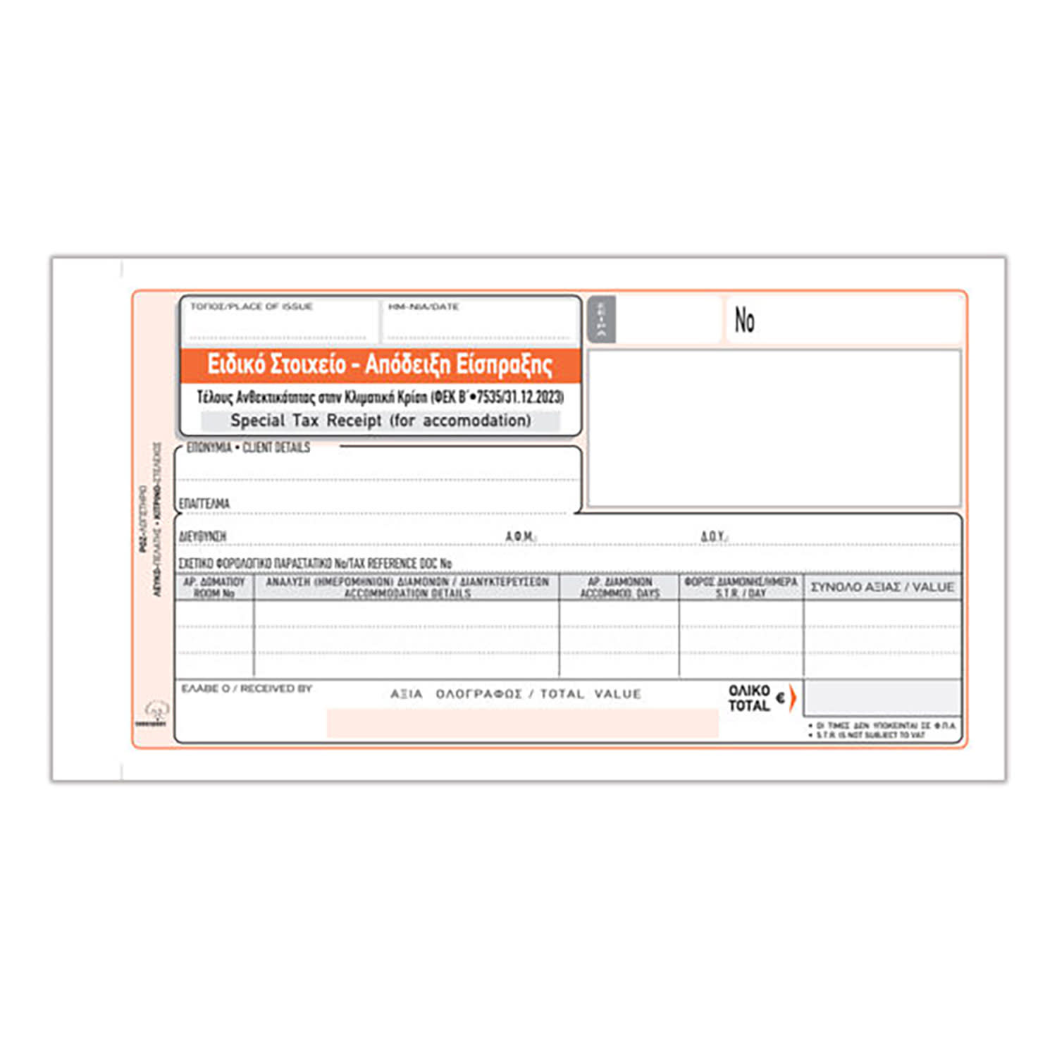 Κάνε κλικ για να δεις την εικόνα 1 του Τυποτράστ Ειδικό Στοιχείο Είσπραξης Τέλους Ανθεκτικότητας στην Κλιματική Κρίση 235ε