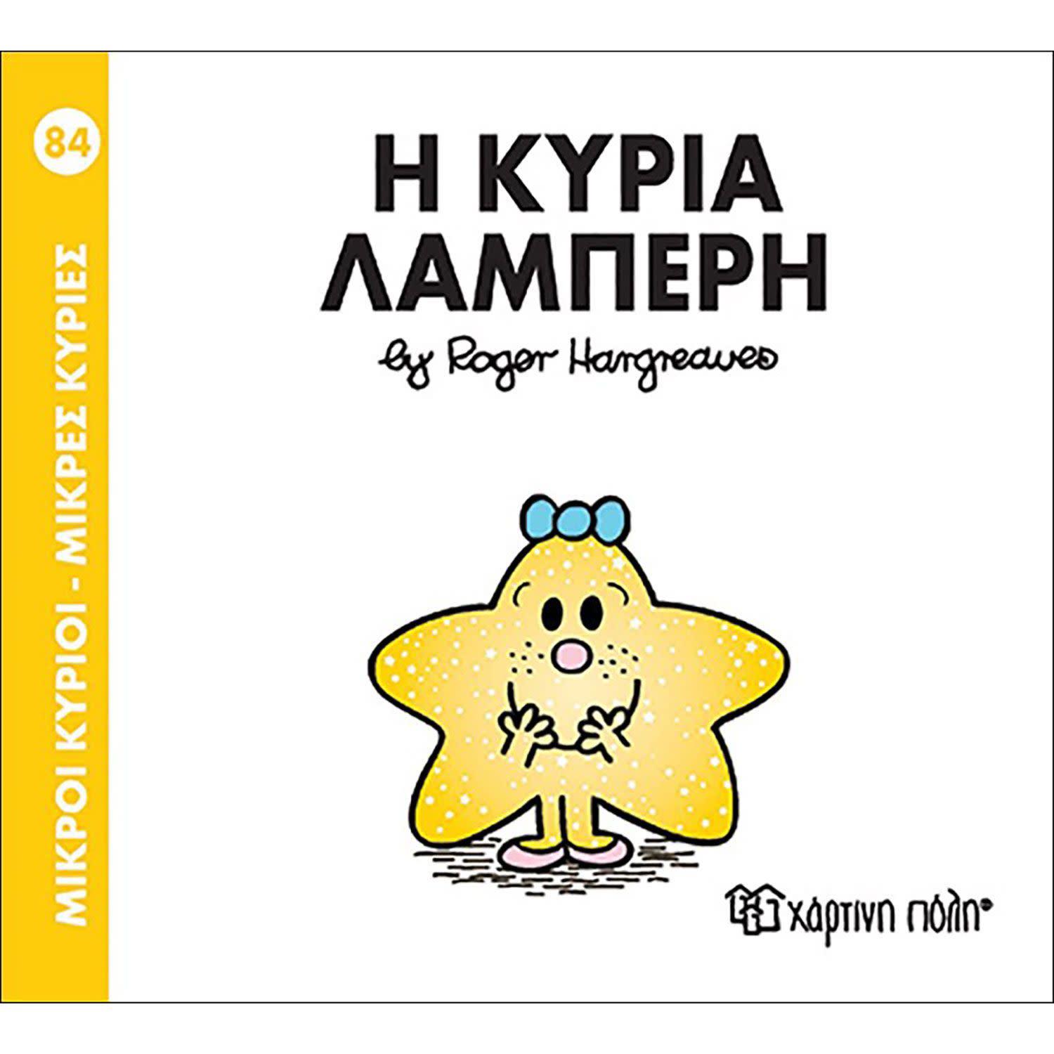 Η Κυρία Λαμπερή