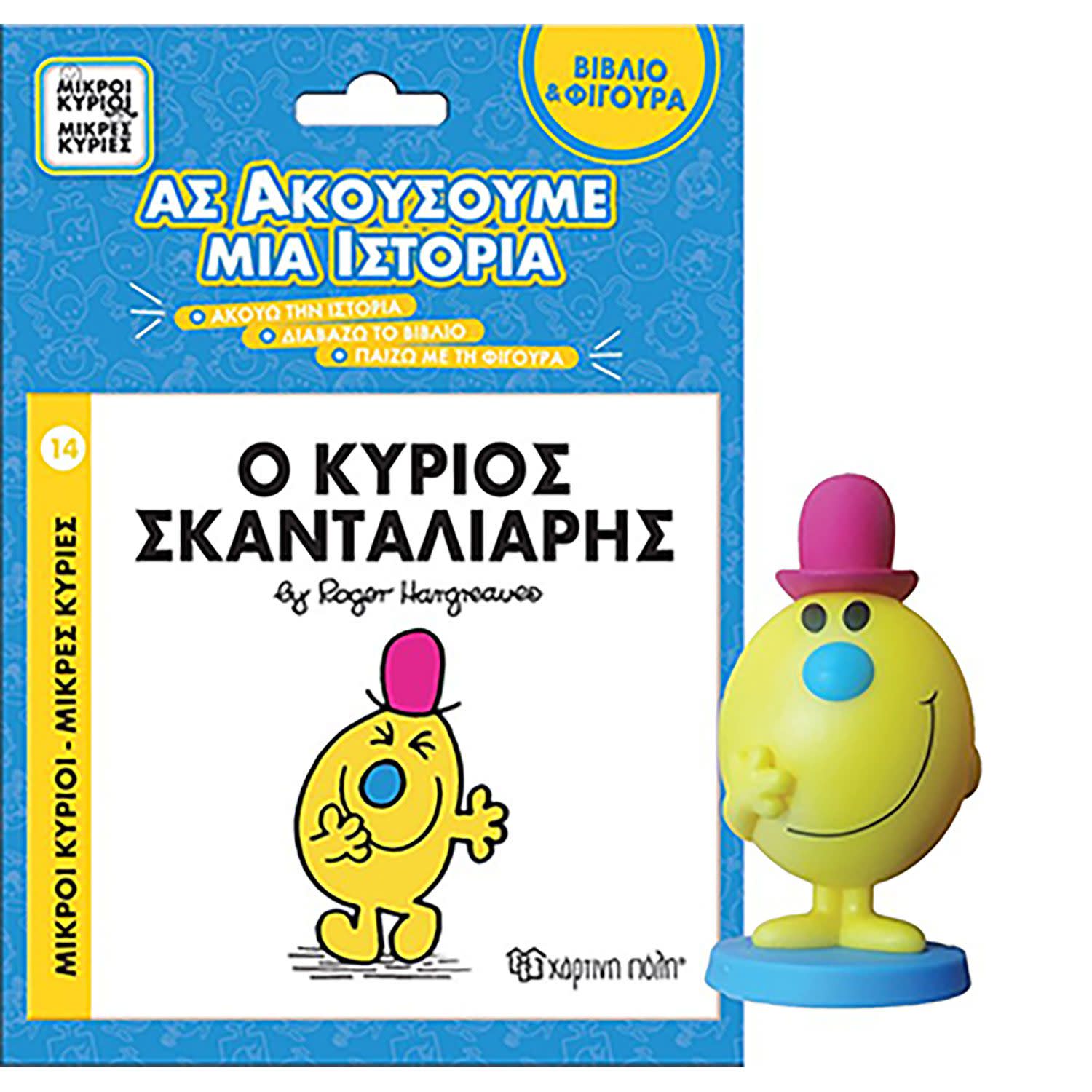 Εικόνα 1 του Ο Κύριος Σκανταλιάρης- Βιβλίο & Φιγούρα-Ας Ακούσουμε Μια Ιστ