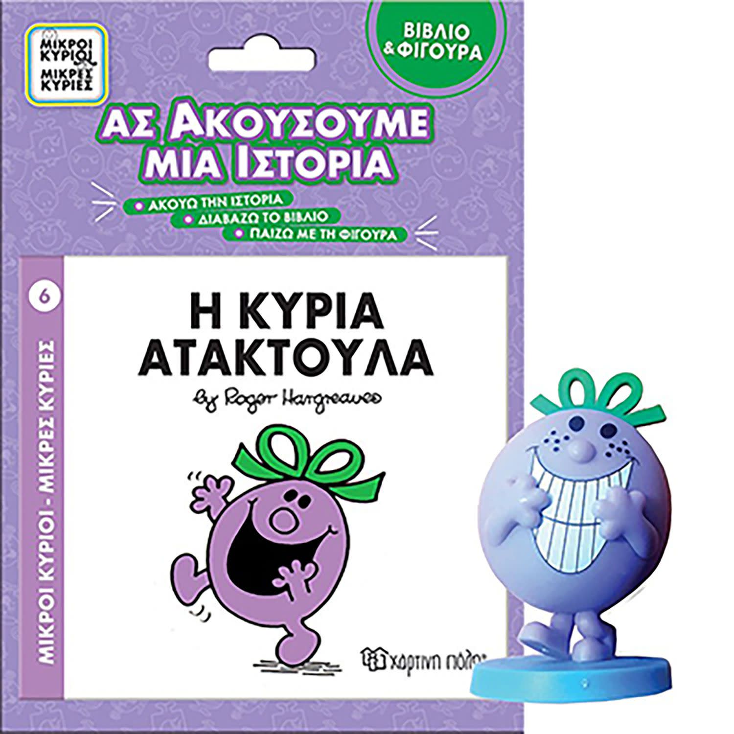 Εικόνα 1 του Η Κυρία Ατακτούλα- Βιβλίο & Φιγούρα-Ας Ακούσουμε Μια Ιστορία