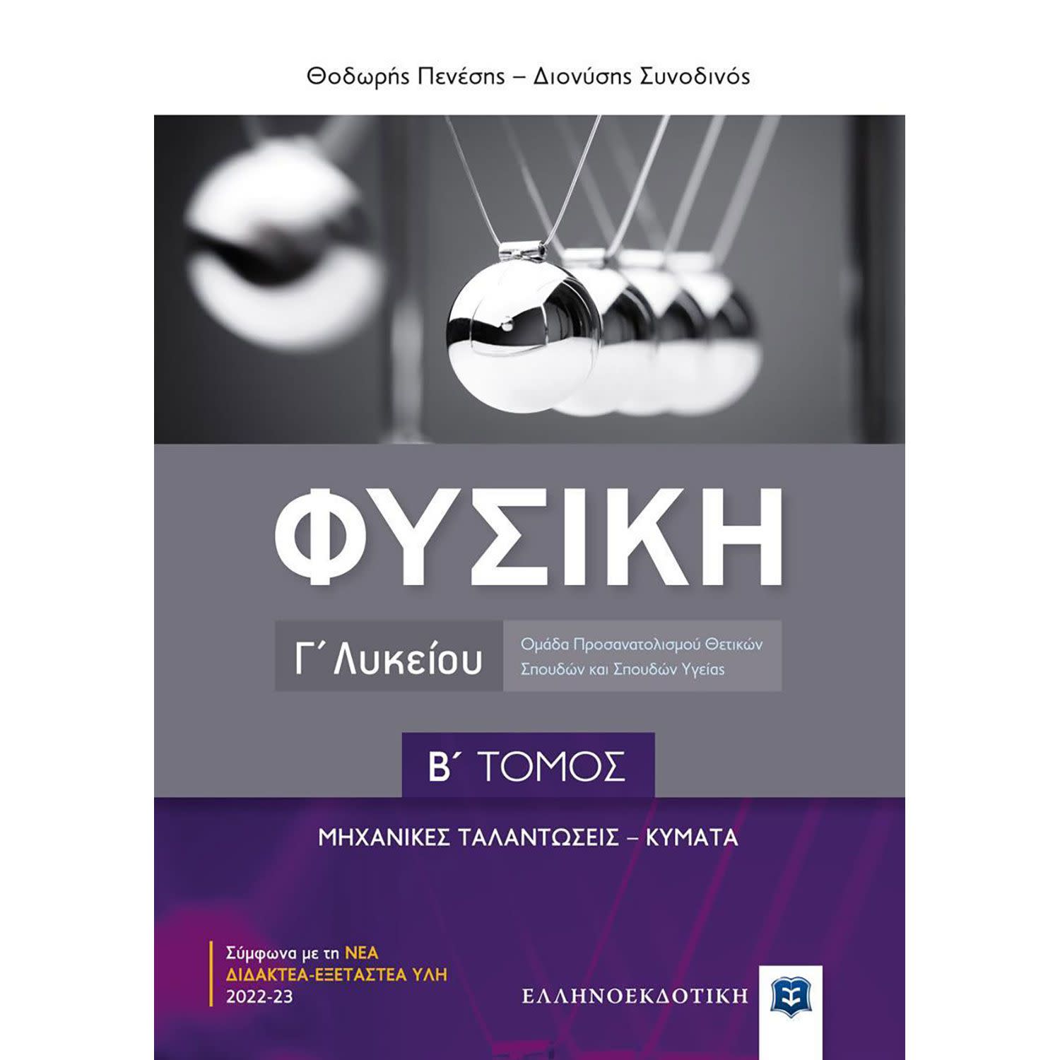 Φυσική Γ Λυκείου Β Τόμος