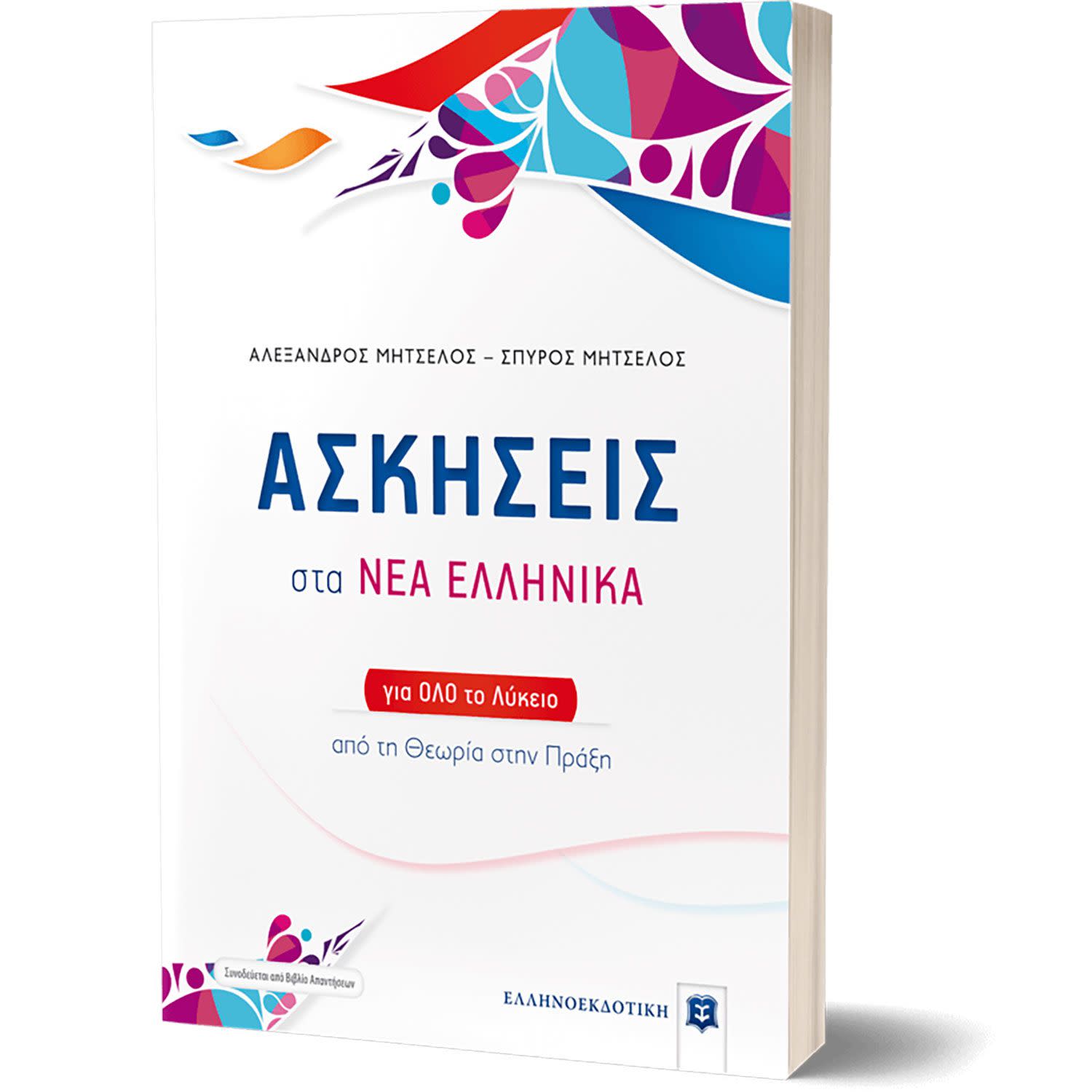 Εικόνα 1 του Ασκήσεις Στα Νέα Ελληνικά Για Όλο Το Λύκειο