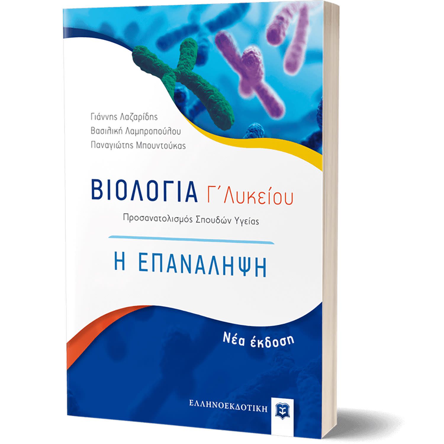 Κάνε κλικ για να δεις την εικόνα 1 του Βιολογία Γ Λυκείου - Η Επανάληψη (Νέα Έκδοση)