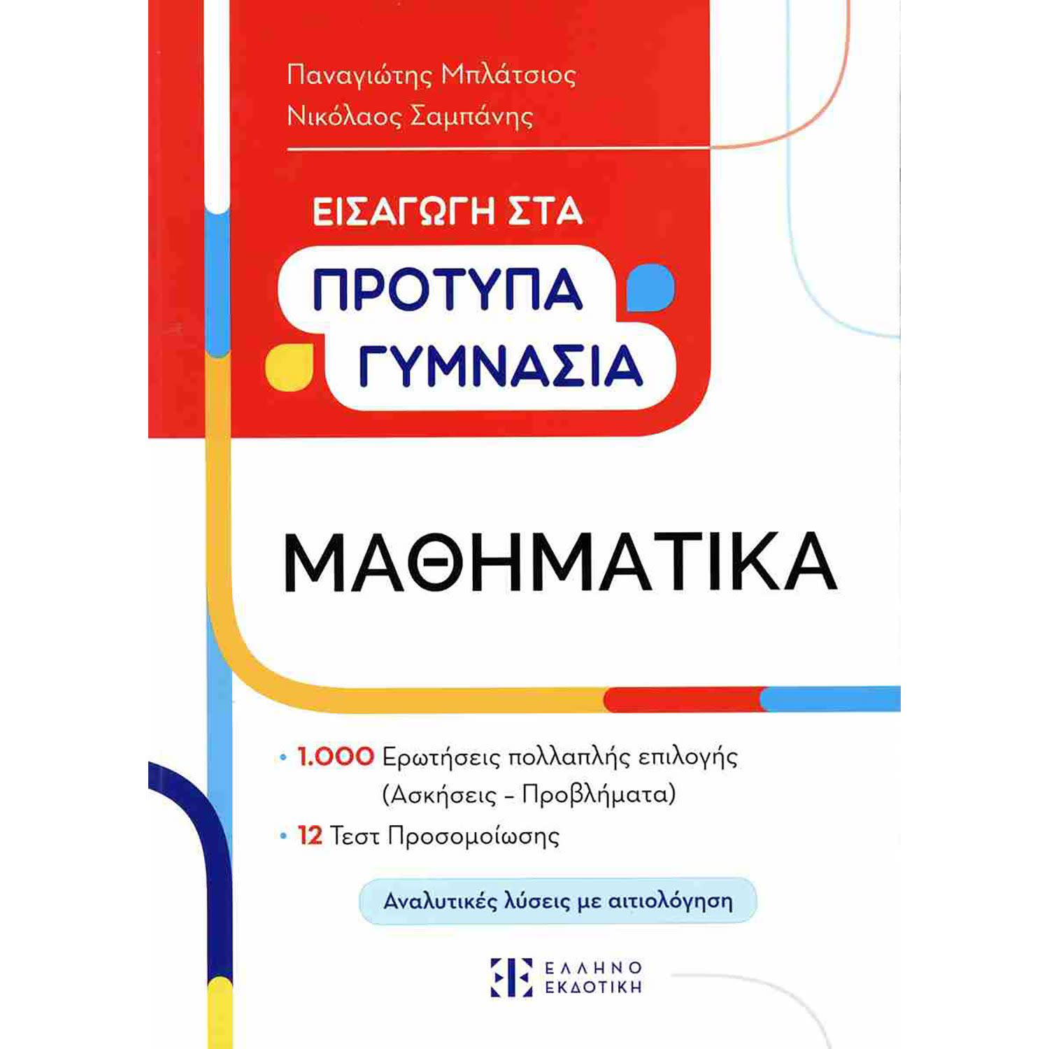 Κάνε κλικ για να δεις την εικόνα 1 του Εισαγωγή Στα Πρότυπα Γυμνάσια: Μαθηματικά
