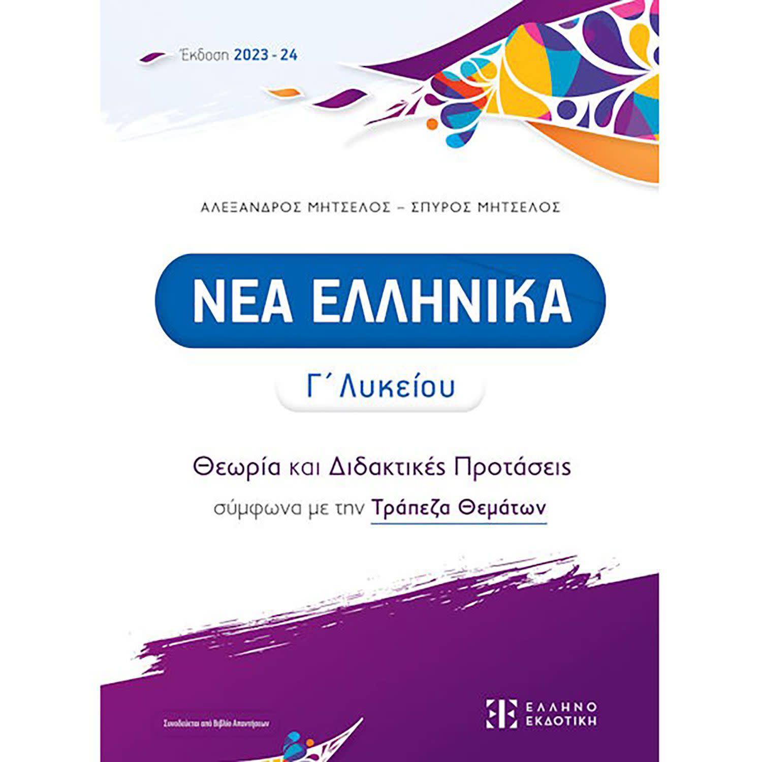 Εικόνα 1 του Νέα Ελληνικά Γ' Λυκείου - Θεωρία Και Διδακτικές Προτάσεις