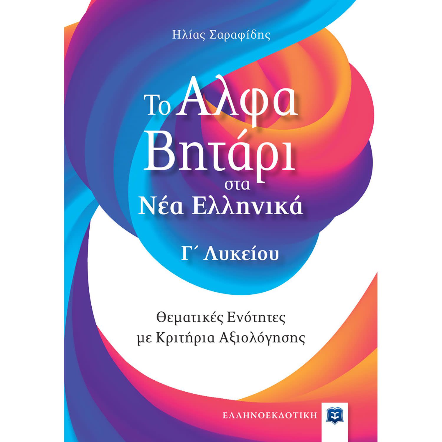 Κάνε κλικ για να δεις την εικόνα 1 του Το Αλφαβητάρι Στα Νέα Ελληνικά Γ Λυκείου
