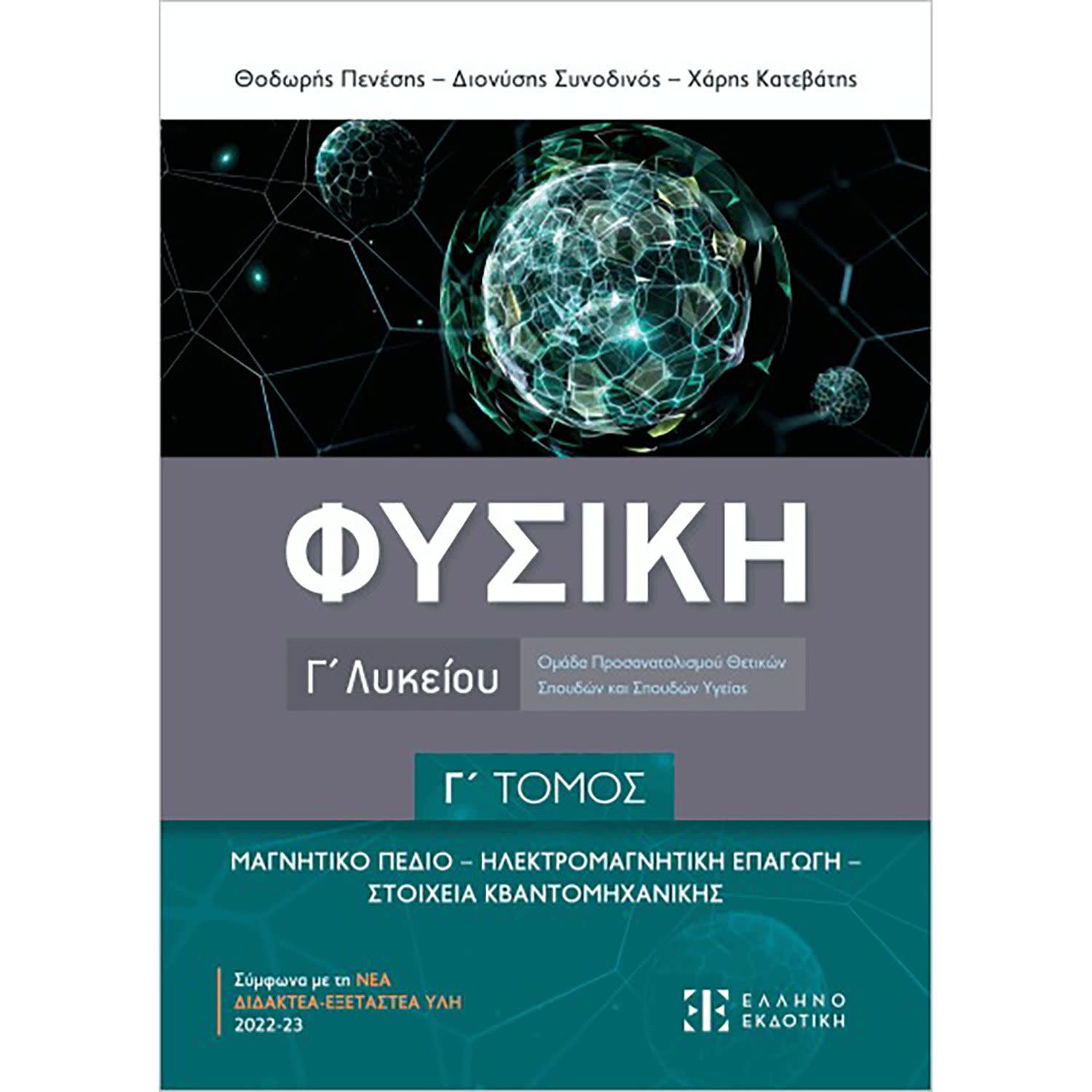 Κάνε κλικ για να δεις την εικόνα 1 του Φυσική Γ Λυκείου - Γ Τόμος