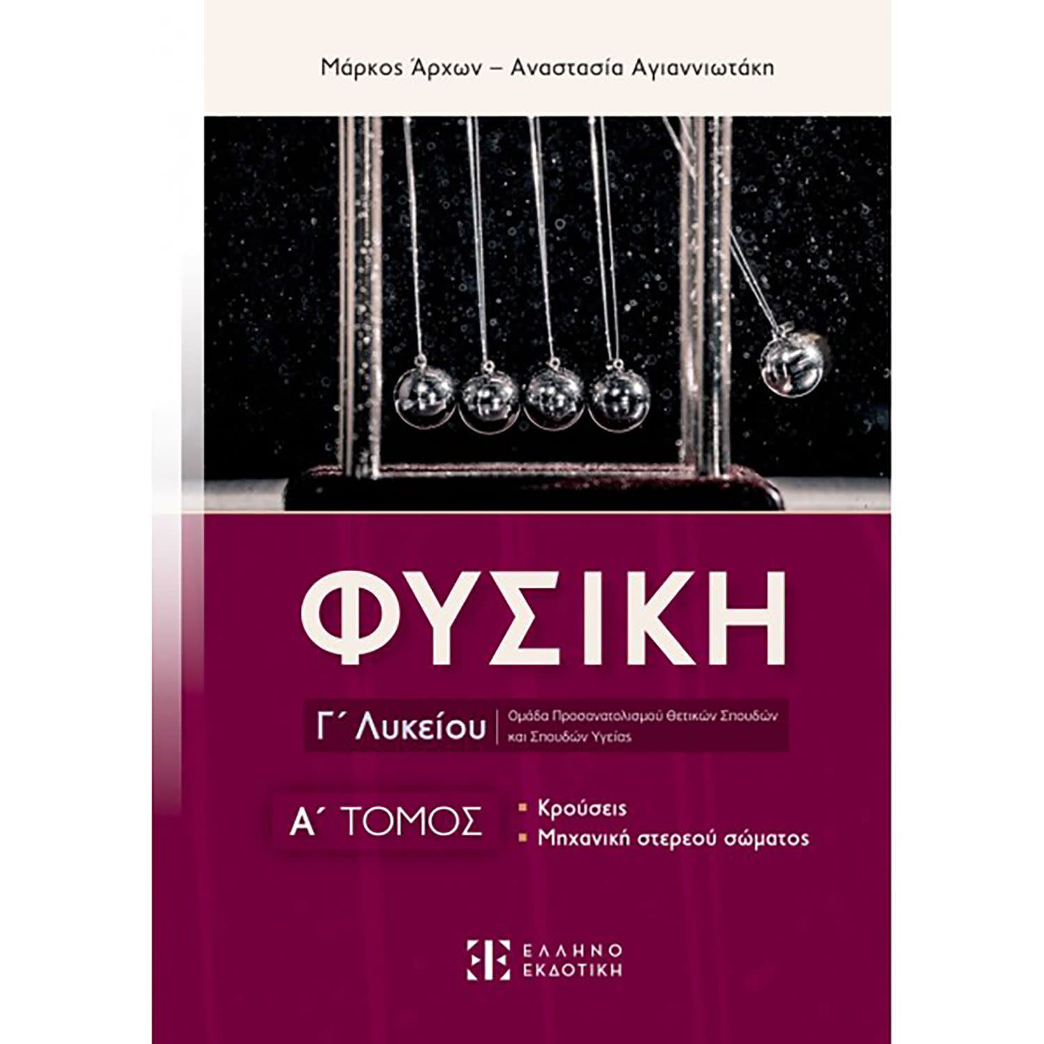 Εικόνα 1 του Φυσική Γ Λυκείου Α Τόμος