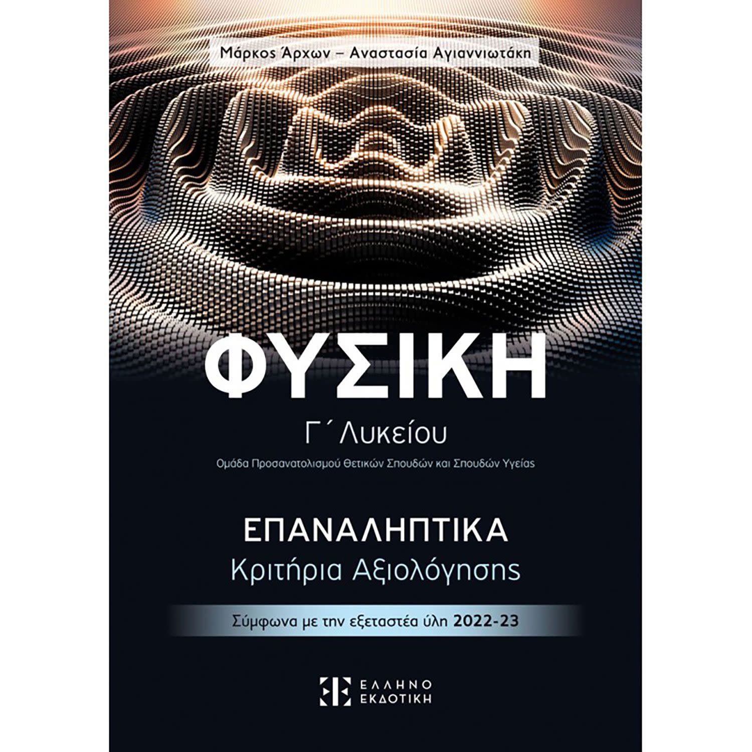 Κάνε κλικ για να δεις την εικόνα 1 του Ελληνοεκδοτική Φυσική Γ Λυκείου: Επαναληπτικά Κριτήρια Αξιολόγησης