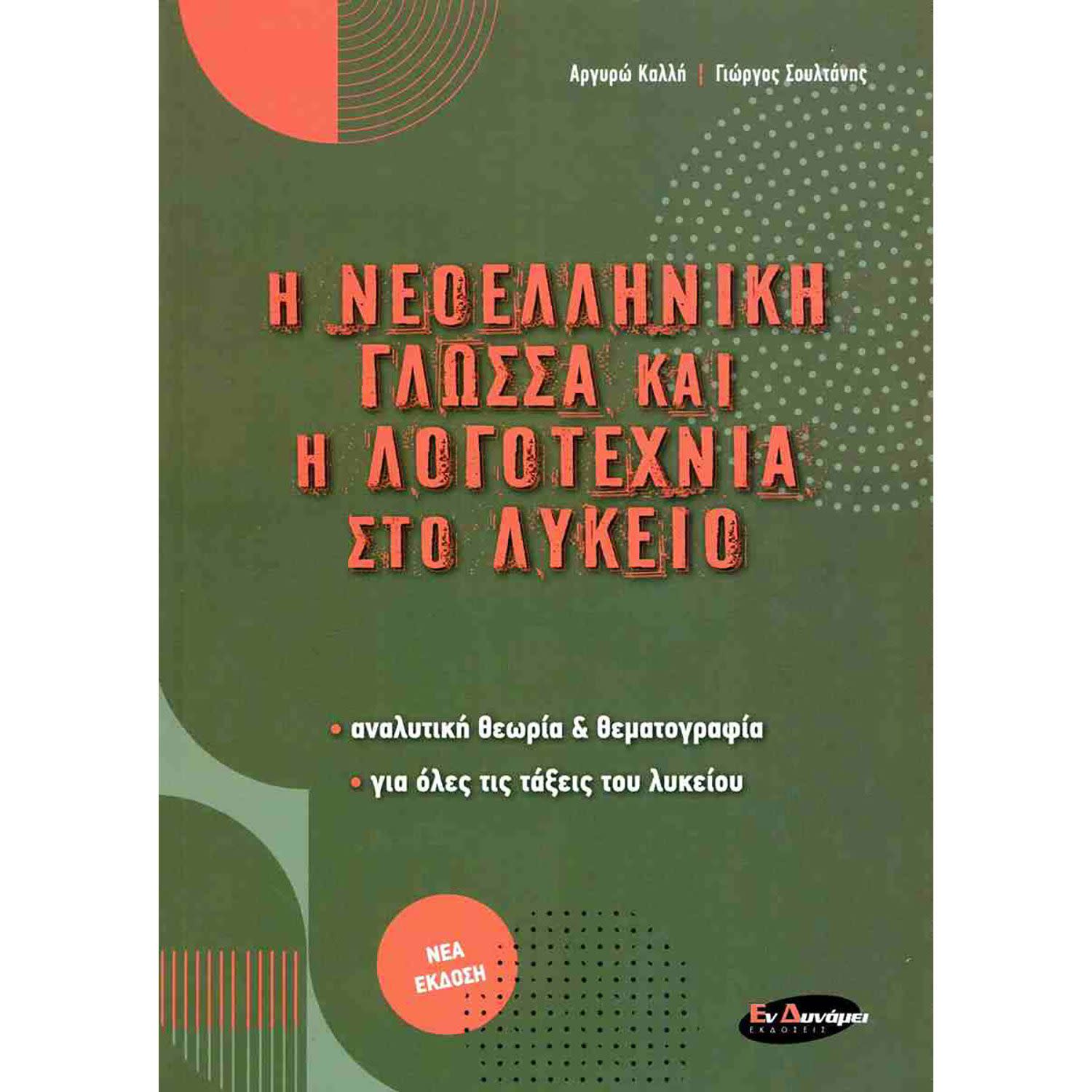 Η Νεοελληνική Γλώσσα Και Η Λογοτεχνία Στο Λύκειο (2023)