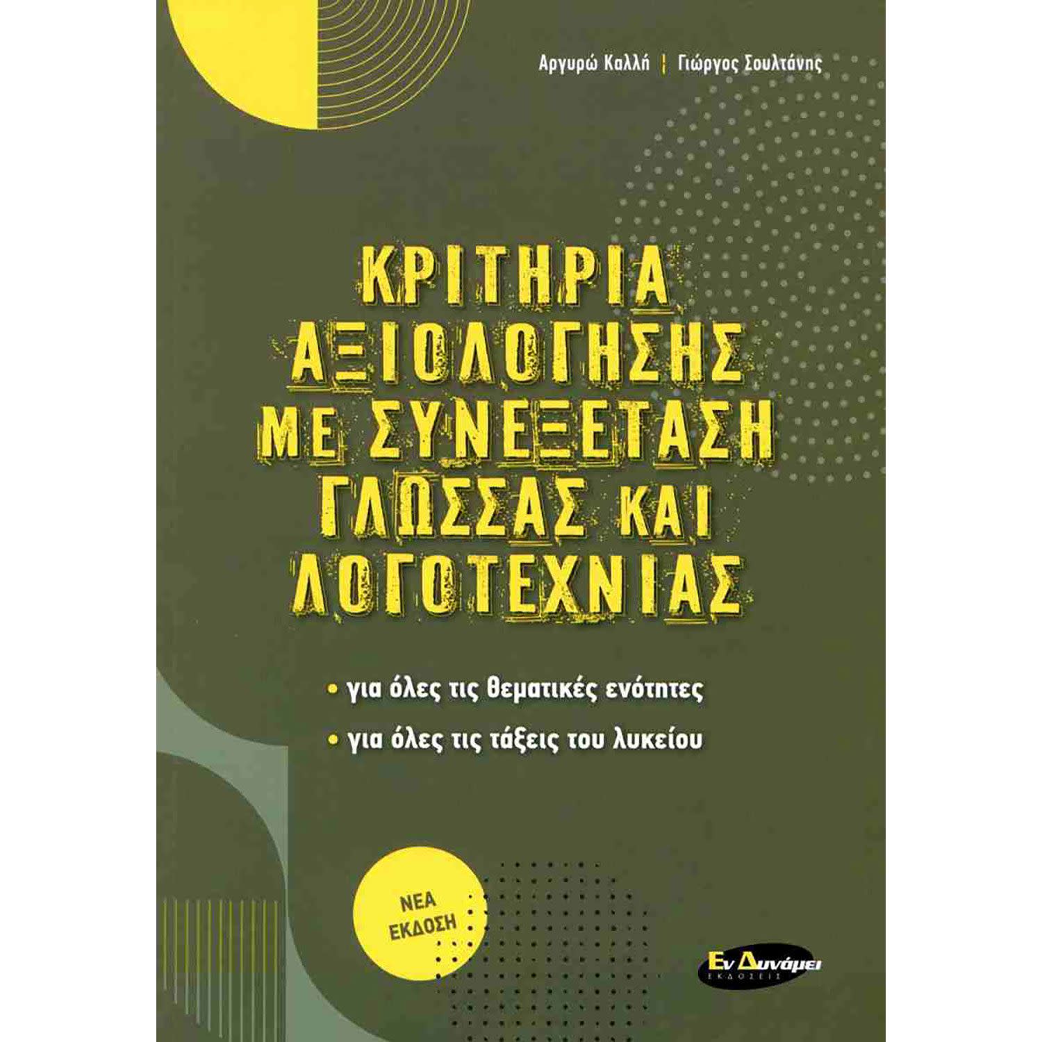 Εικόνα 1 του Κριτήρια Αξιολόγησης Με Συνεξέταση Γλώσσας Και Λογοτεχνίας (2023)