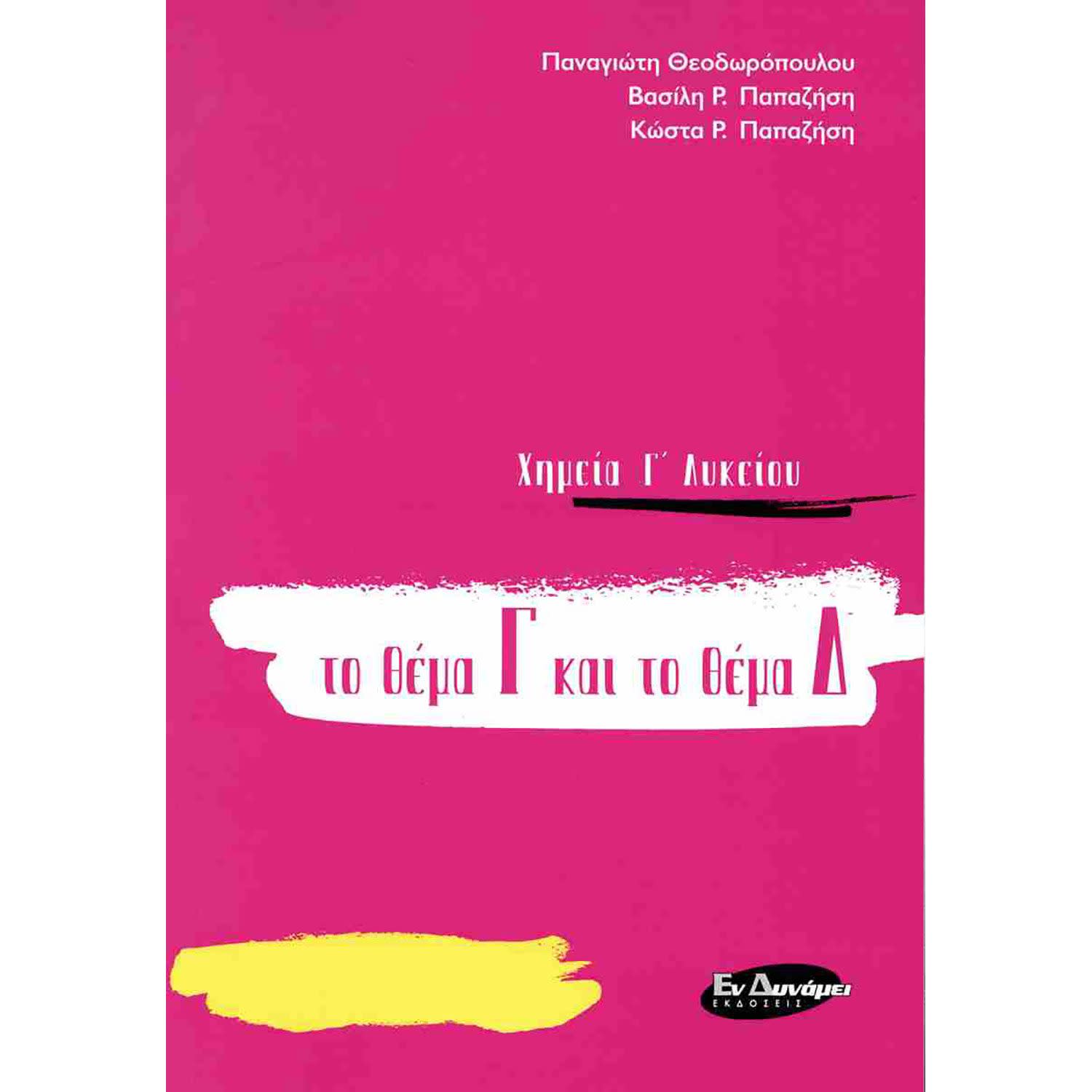 Κάνε κλικ για να δεις την εικόνα 1 του Χημεία Γ' Λυκείου Γ Και Δ Θέμα Πανελλαδικές 2020