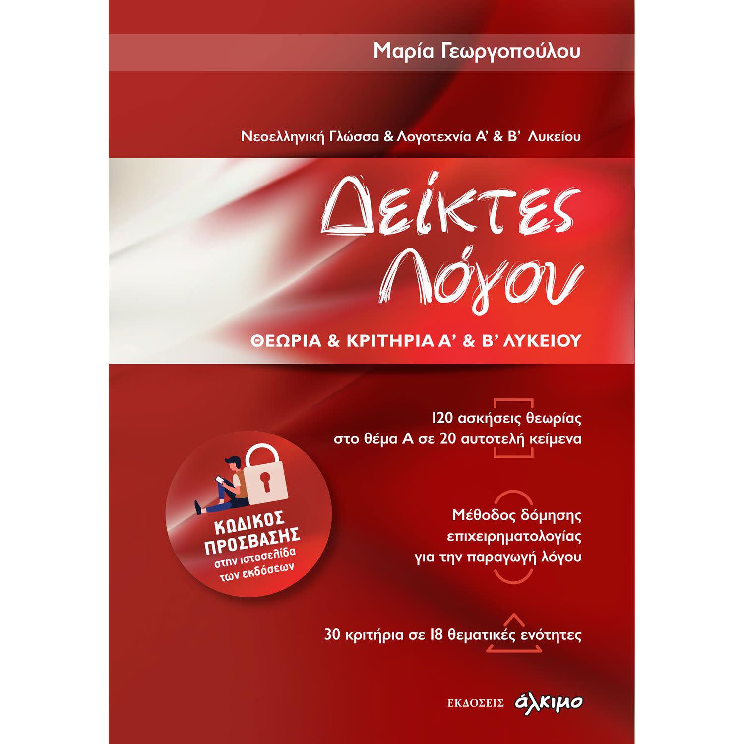 Εικόνα 1 του Νεοελληνική Γλώσσα Και Λογοτεχνία Α & Β Λυκείου - Δείκτες Λόγου Θεωρία Και Κριτήρια