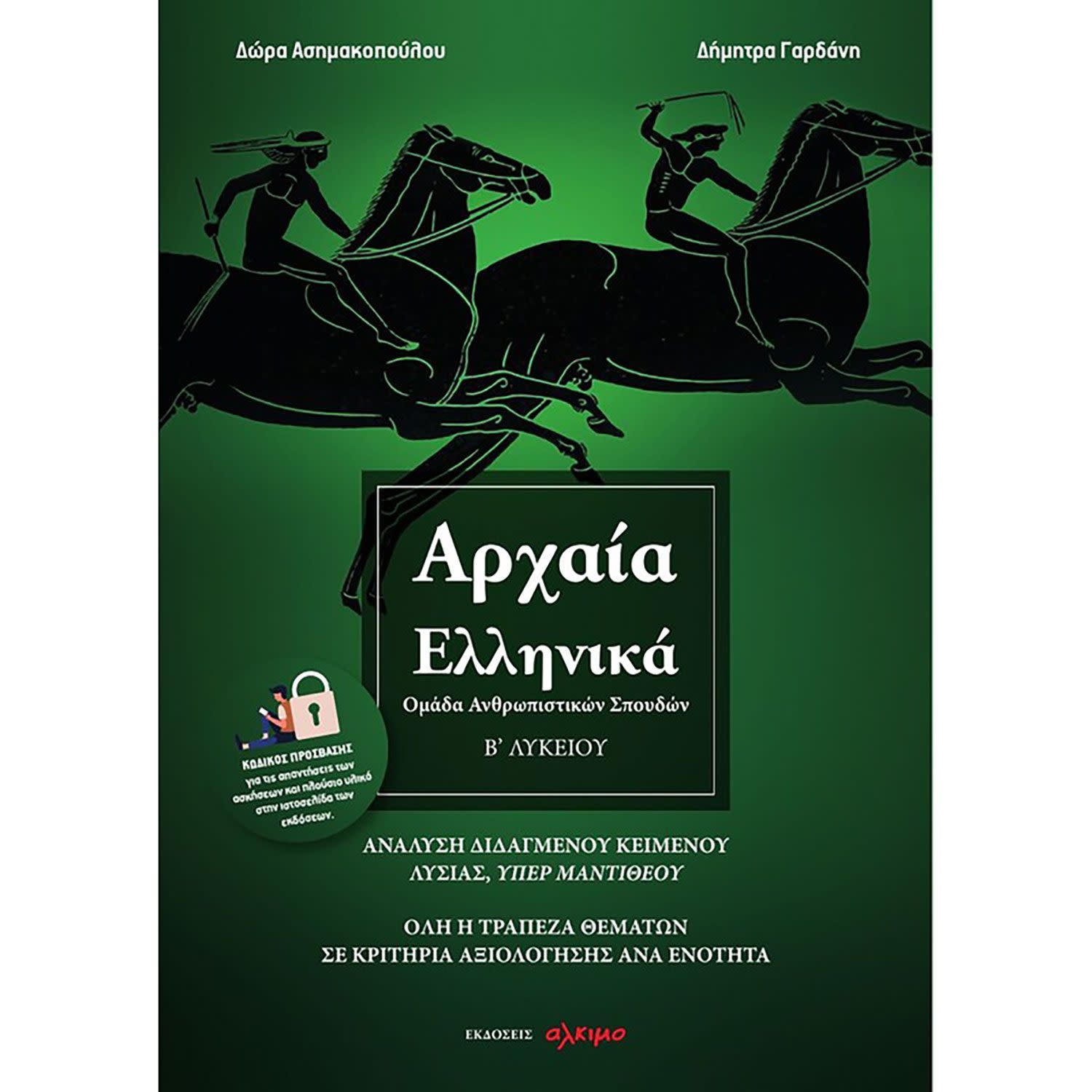 Εικόνα 1 του Αρχαία Ελληνικά Β Λυκείου - Ομάδα Ανθρωπιστικών Σπουδών - Ολη Η Τράπεζα Θέματων Σε Κριτήρια Αξιολόγησης Ανα Ενότητα