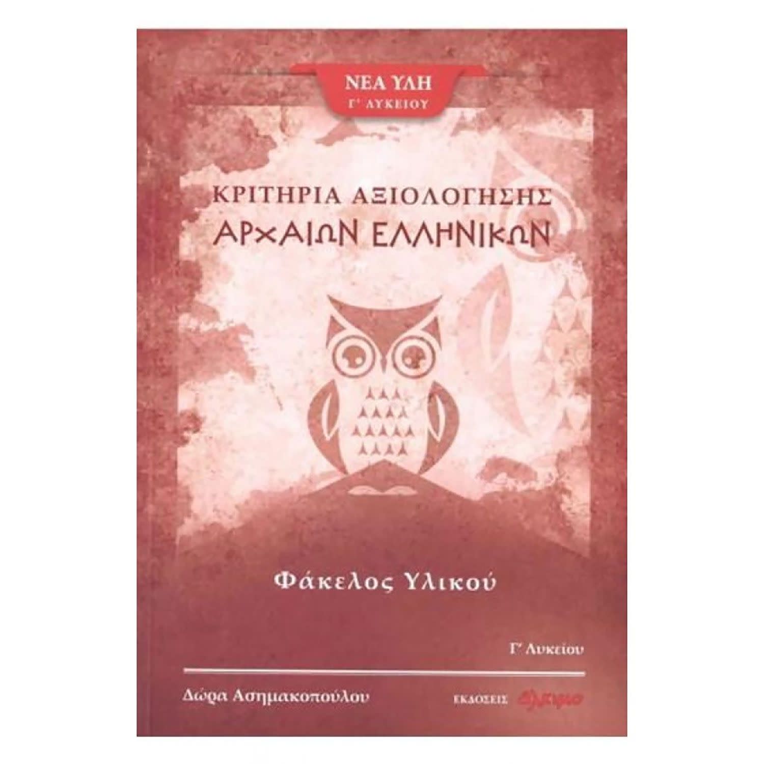 Κάνε κλικ για να δεις την εικόνα 1 του Άλκιμο - Ασημακοπούλου Θ. Κ. Ο Αρχαία Ελληνικά Γ Λυκείου - Φάκελος Υλικού 3ο Μέρος (Κριτήρια Αξιολόγησης)