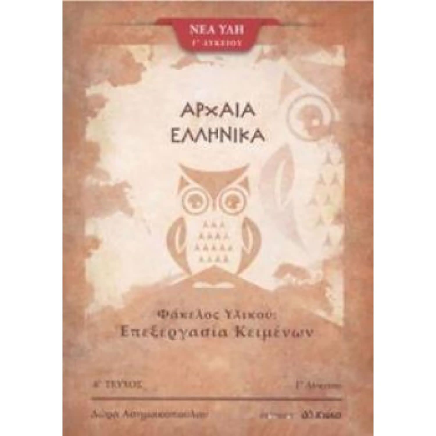 Κάνε κλικ για να δεις την εικόνα 1 του Αρχαία Ελληνικά Γ Λυκείου - Φάκελος Υλικού - Επεξεργασία Κειμένων 1ο Μέρος