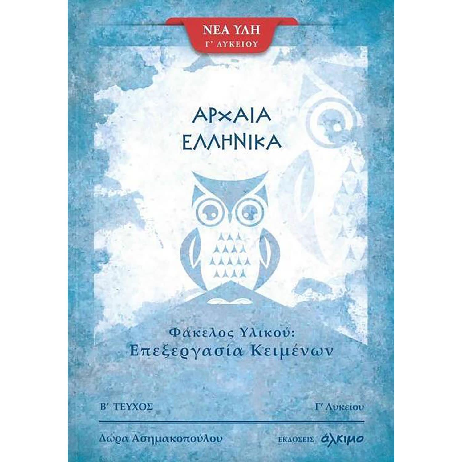 Κάνε κλικ για να δεις την εικόνα 1 του Άλκιμο - Ασημακοπούλου Θ. Κ. Ο Αρχαία Ελληνικά Γ Λυκείου - Φάκελος Υλικού - Επεξεργασία Κειμένων 2ο Μέρος