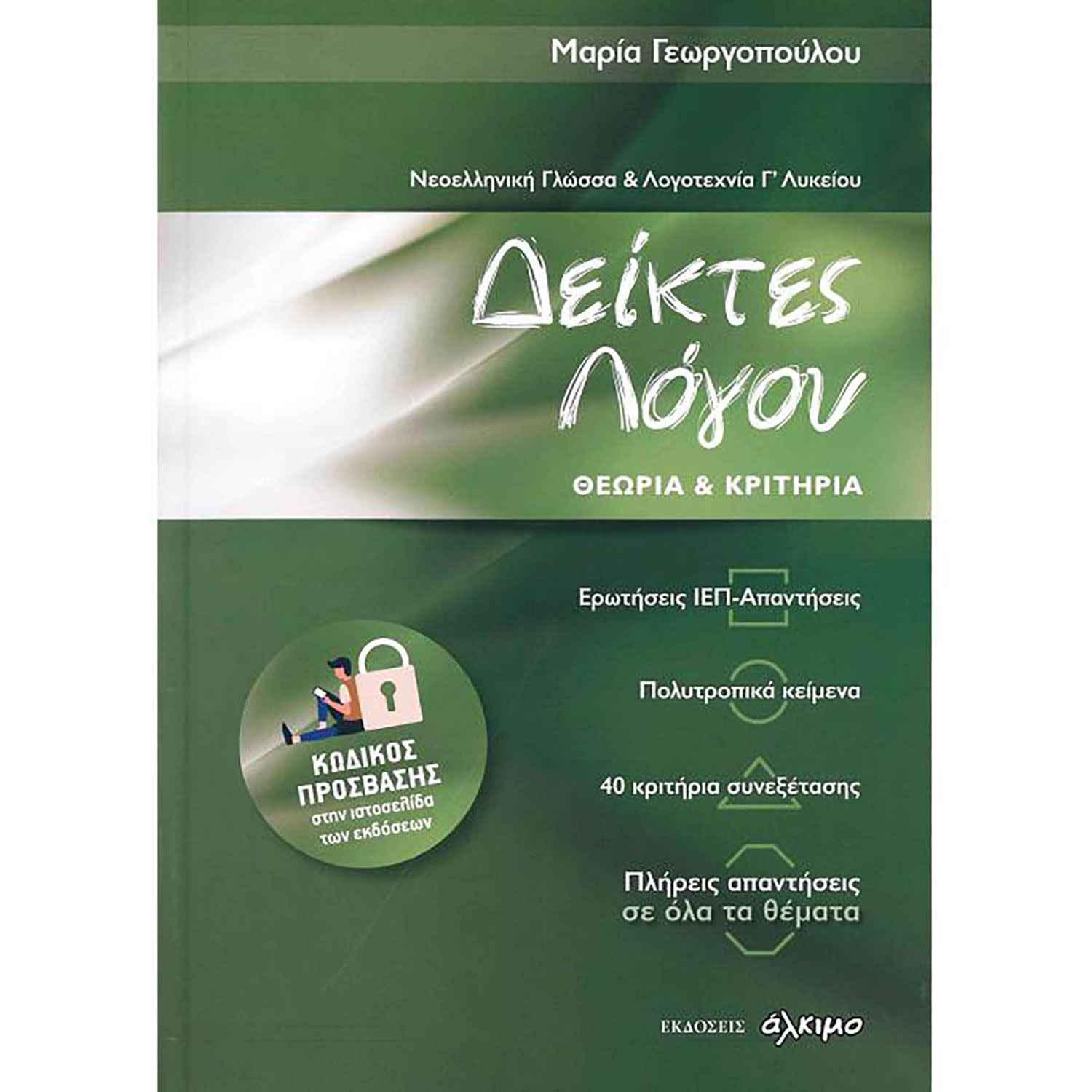 Εικόνα 1 του Νεοελληνική Γλώσσα Και Λογοτεχνία Γ Λυκείου - Δείκτες Λόγου Θεωρία Και Κριτήρια