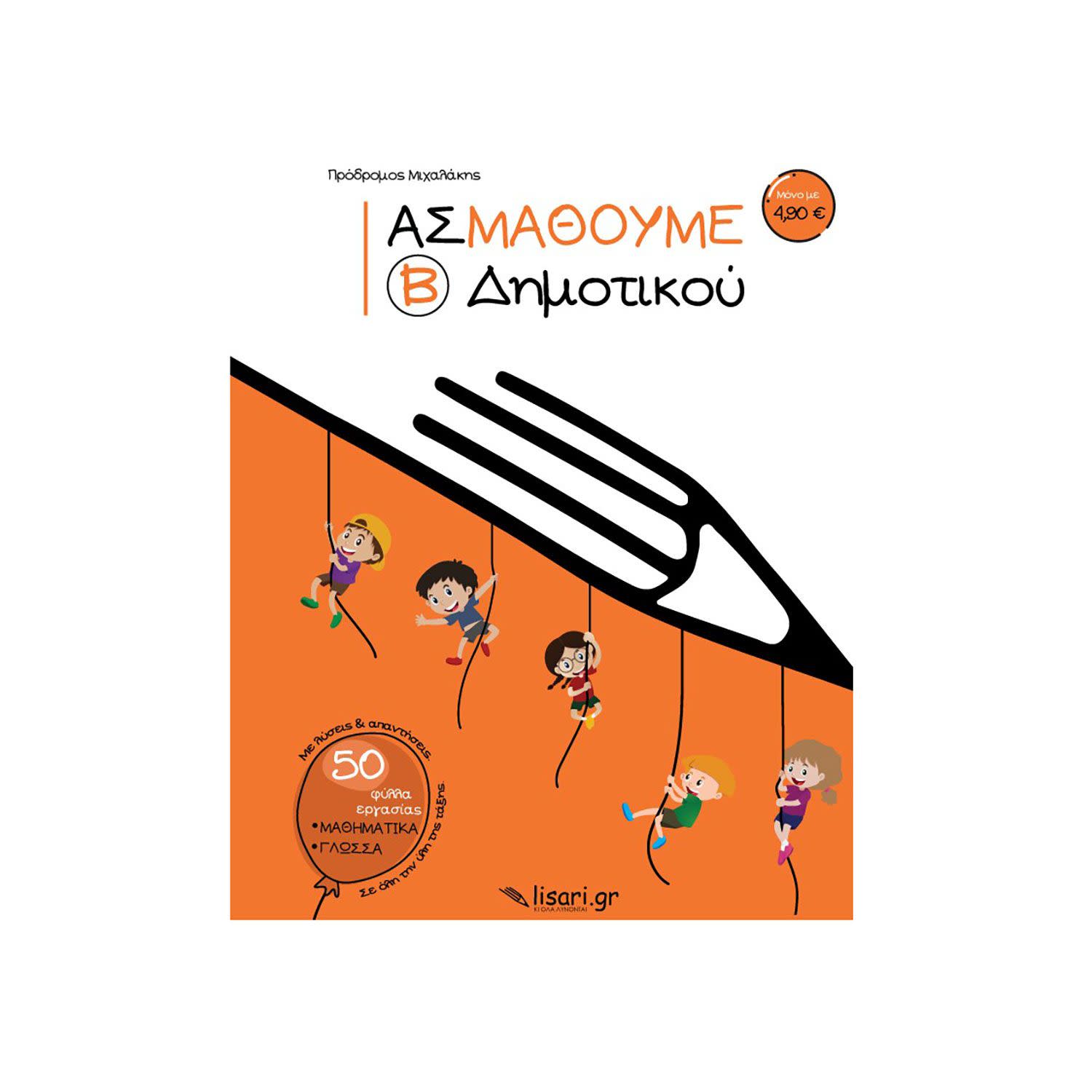 Εικόνα 1 του Ας Μάθουμε Β' Δημοτικού