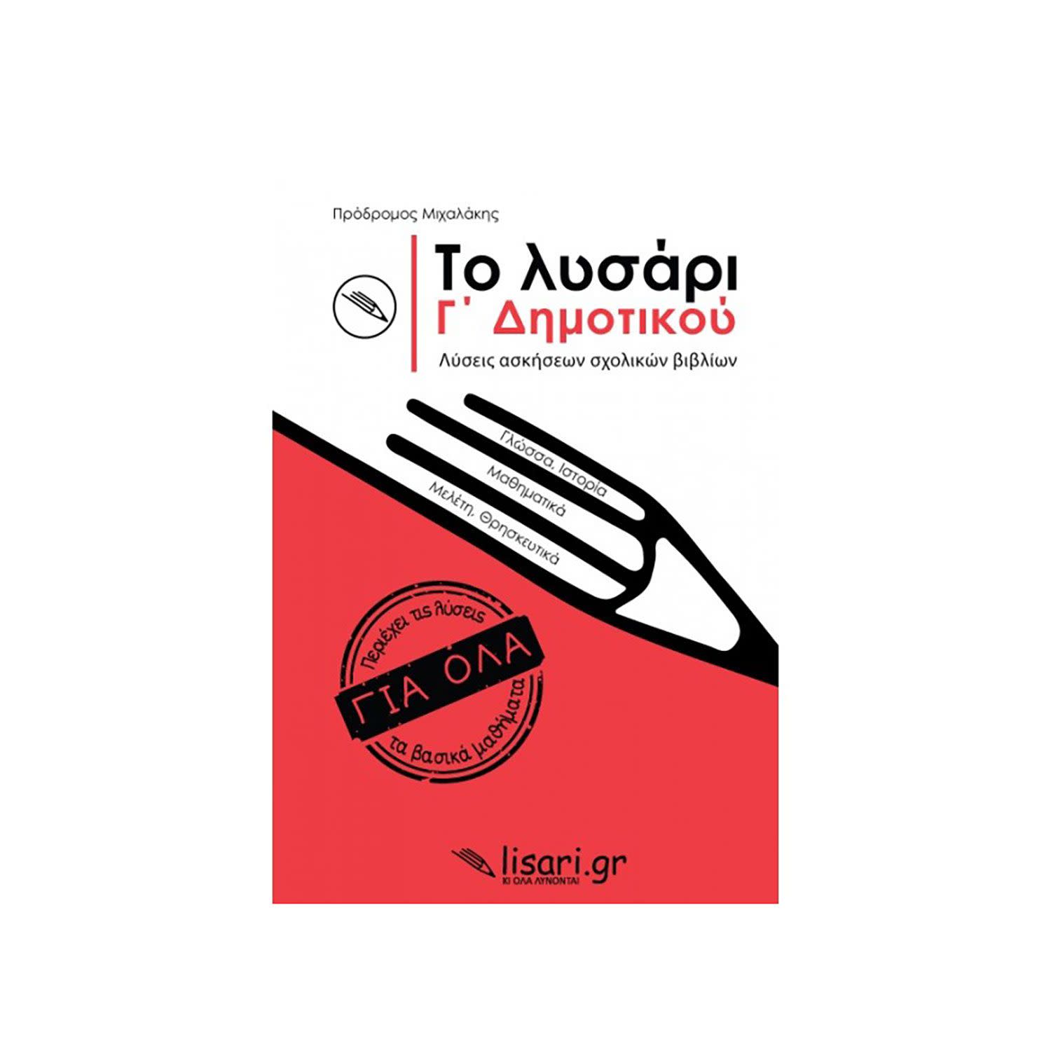 Κάνε κλικ για να δεις την εικόνα 1 του Το Λυσάρι Γ' Δημοτικού